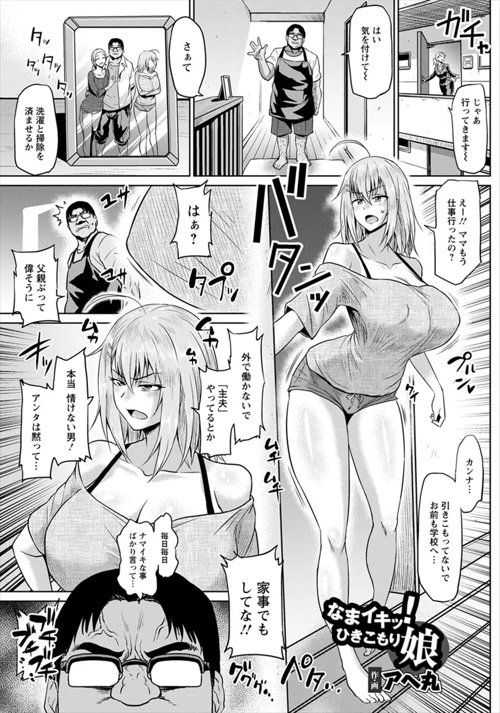 【エロ漫画】引きこもりで生意気な義理の娘にディスられ続けついにブチ切れた主夫をしている義父が、娘を拘束＆調教して嫁が働きに出ている間にひたすら犯しまくり完落ちさせる！