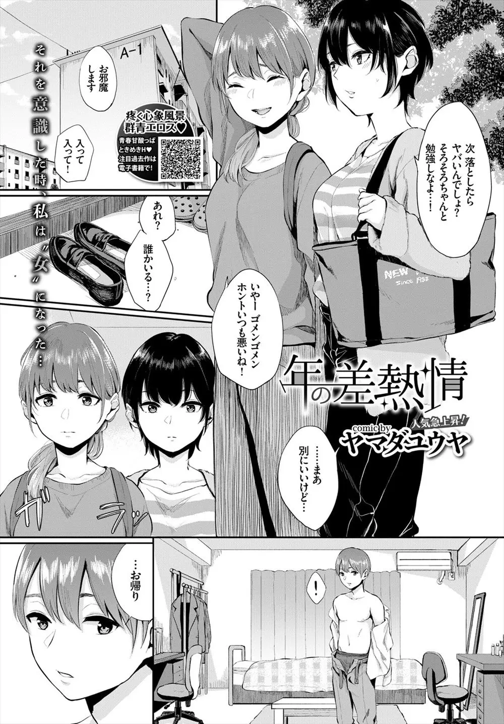 【エロ漫画】友達の家で友達の弟の着替えを見てはじめて男の裸を見て興奮してしまった巨乳JDが、脱ぎたてのシャツのニオイをかいでいる姿を見られ処女を奪われてしまう！