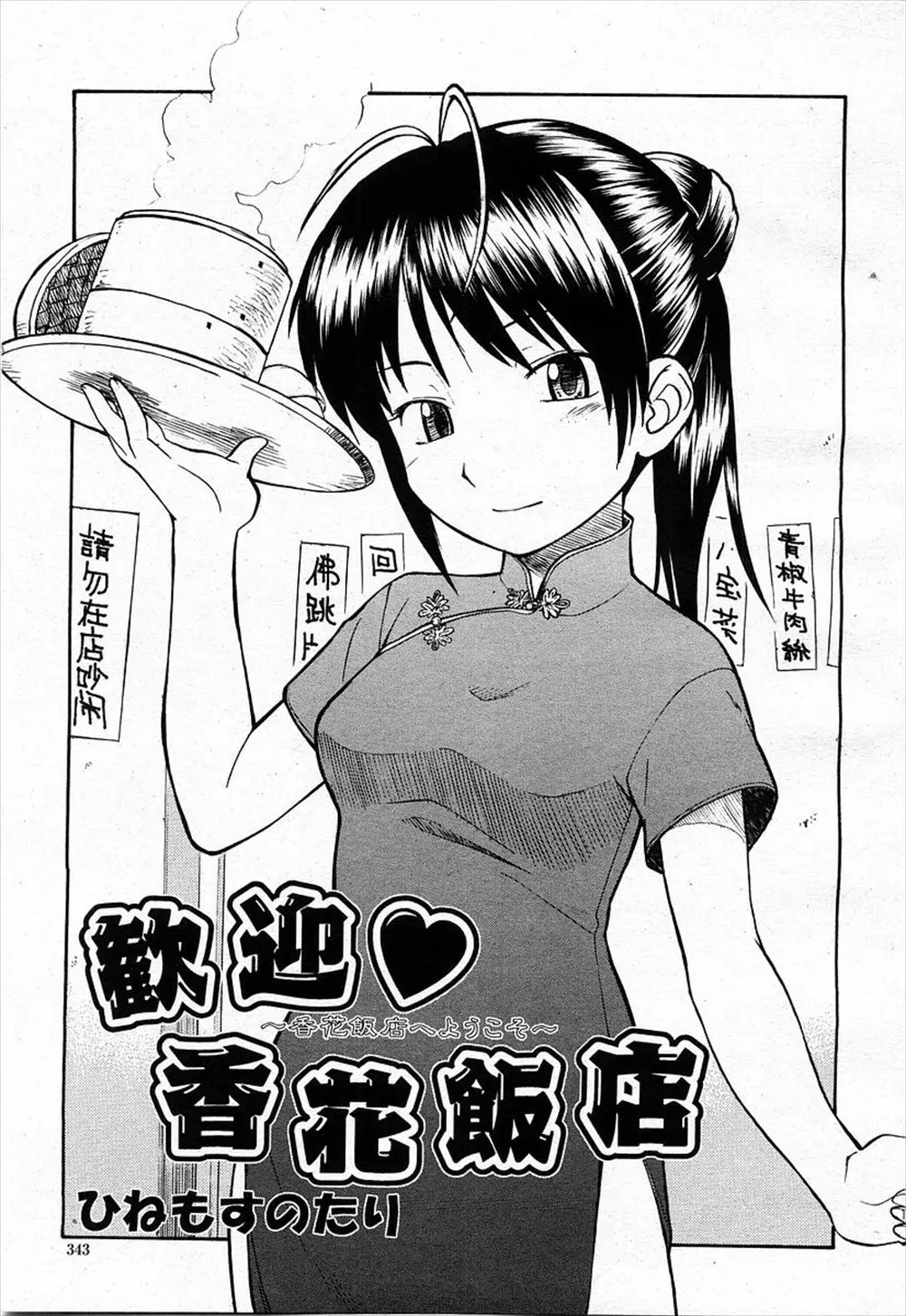 【エロ漫画】行きつけの中華料理屋の美少女店長のスリットから見える美脚をちら見していたら誘われてまさかのいちゃラブ中出しセックス♪