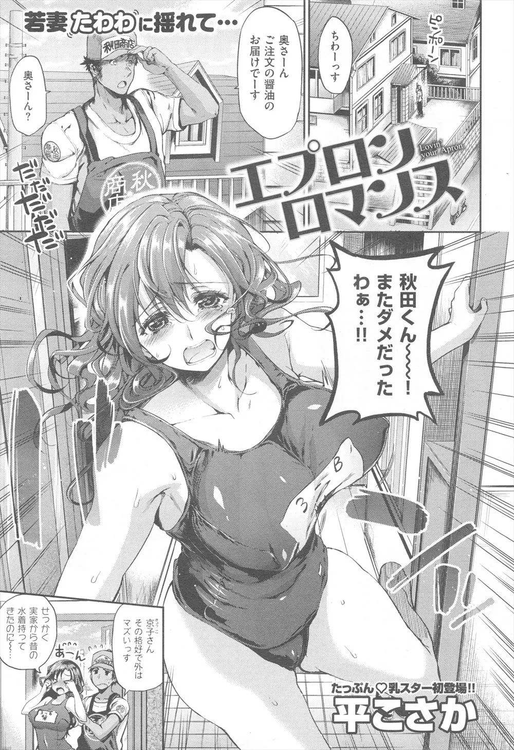 【エロ漫画】旦那が相手してくれずいつも相談にのってもらってる三河屋さんに、裸エプロン姿で迫ったら大丈夫と言われ裸エプロン姿になったら三河屋さんが自分を見て勃起していて、久しぶりに女としてみてもらいうれしい巨乳人妻が中出しセックスしちゃったｗ