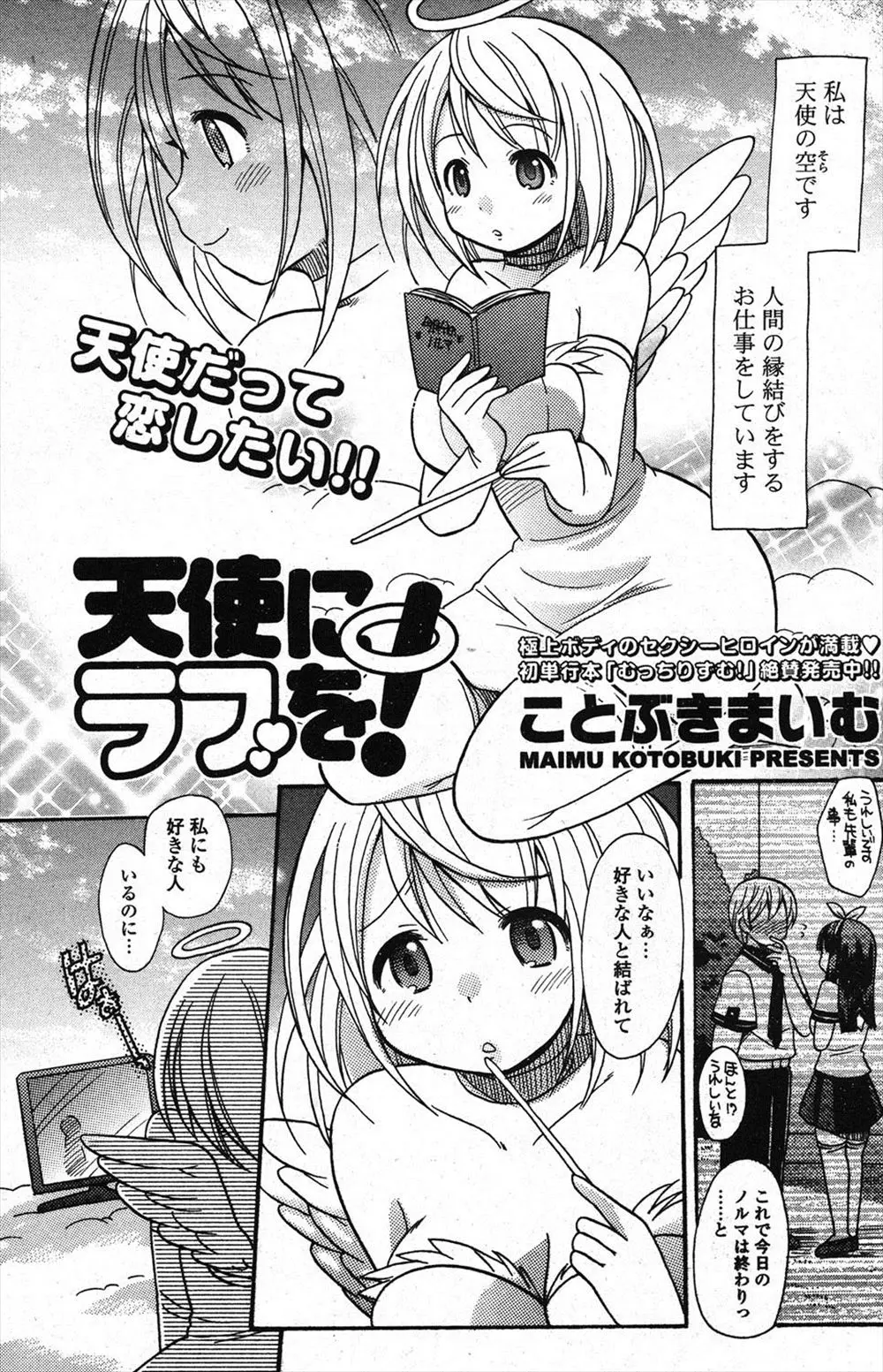 【エロ漫画】縁結びの仕事をしている天使が人間の男子に恋をして変質者に間違えられながらも処女を捧げいちゃラブ初体験♡