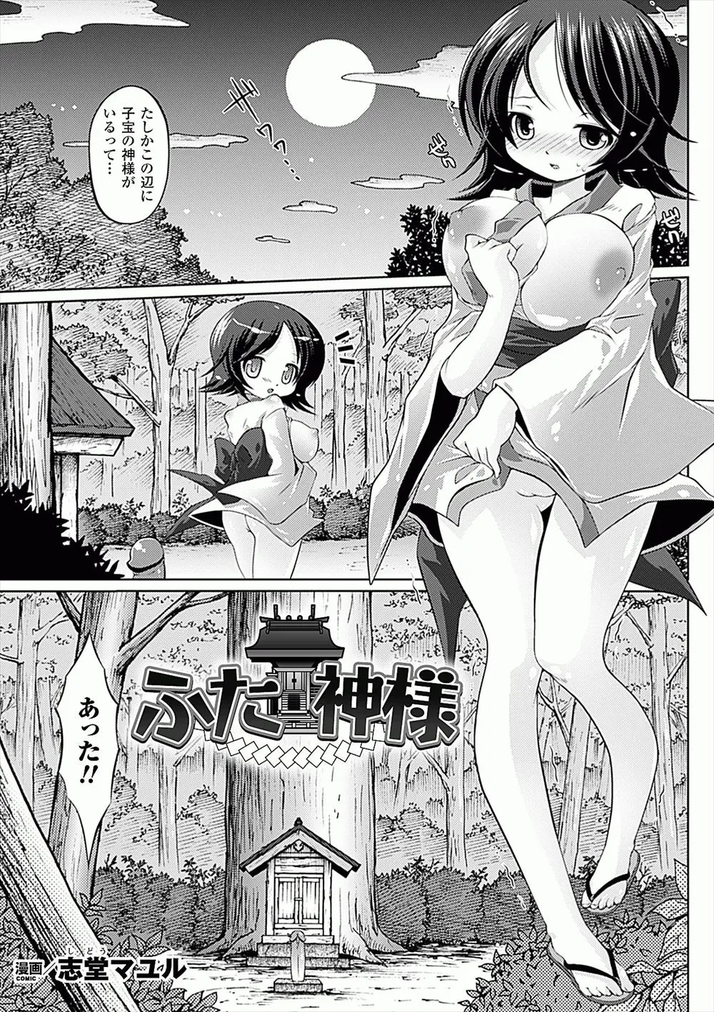 【エロ漫画】子宝に恵まれない巨乳美少女がちんこの形をした御神体にパイズリお百度参りをしたら男の娘の神様が現れ中出しセックスされて孕まされちゃった件ｗ