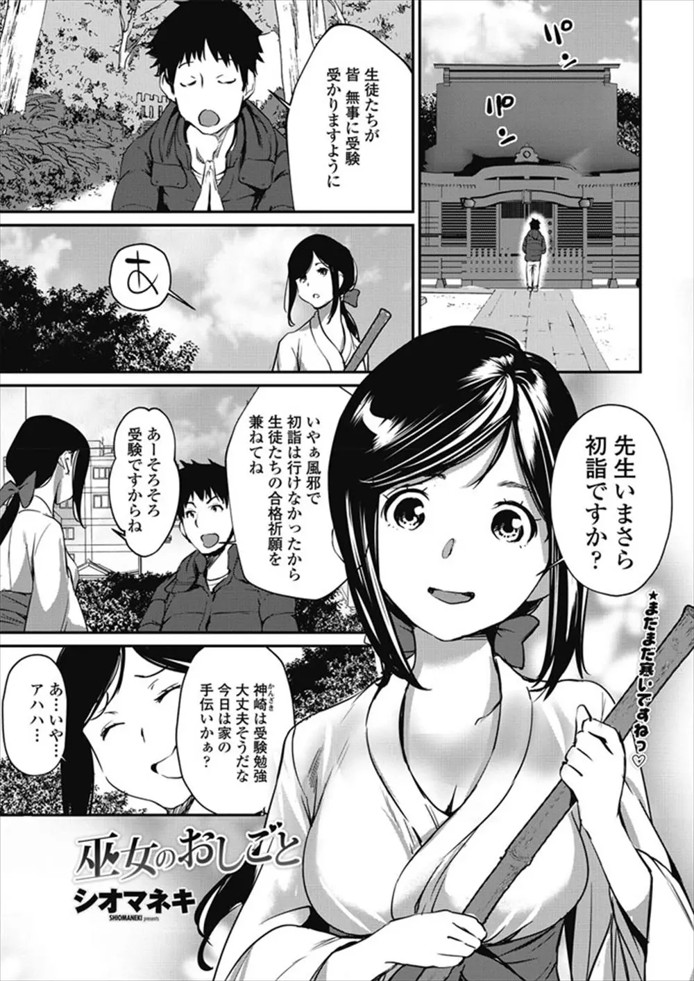 【エロ漫画】近所の神社で大凶をだした教師が落ち込んでいたら、神社の娘のかわいい巨乳教え子に中出しセックスで癒やしてもらった件！