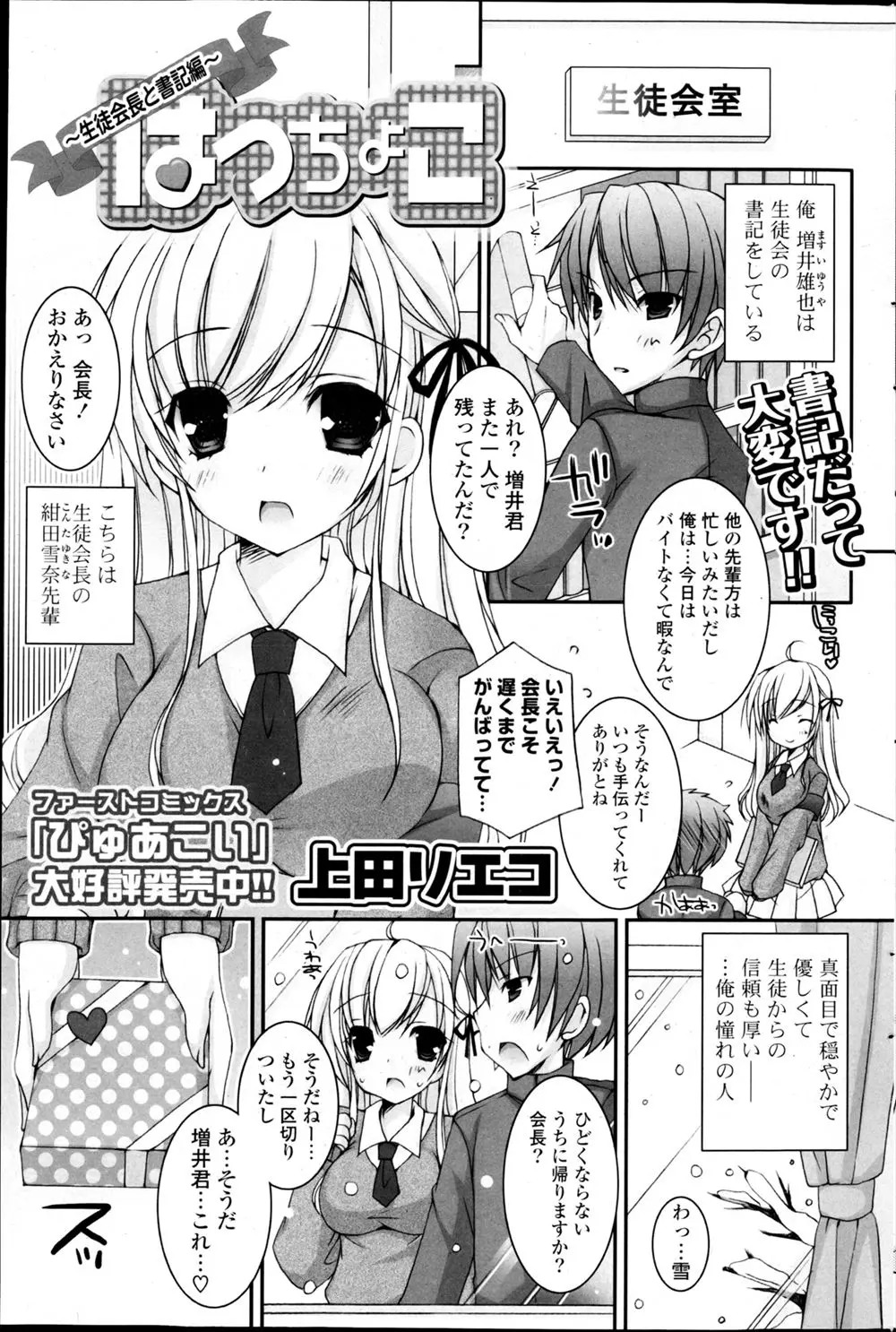 【エロ漫画】ずっと憧れていた生徒会長から告白され付き合い始めた男子が距離が近い生徒会長にドキドキして思わず離れてしまい勘違いさせてしまい、誤解を解いていちゃラブ中出し初体験をして仲直りしたった♡