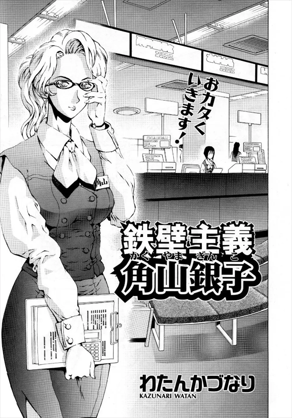 【エロ漫画】きっちりしていないと気がすまない堅物の巨乳銀行員が、自分とは正反対の汚部屋に住んでいるだらしない男に惹かれて激しくいちゃラブ中出しエッチ♡