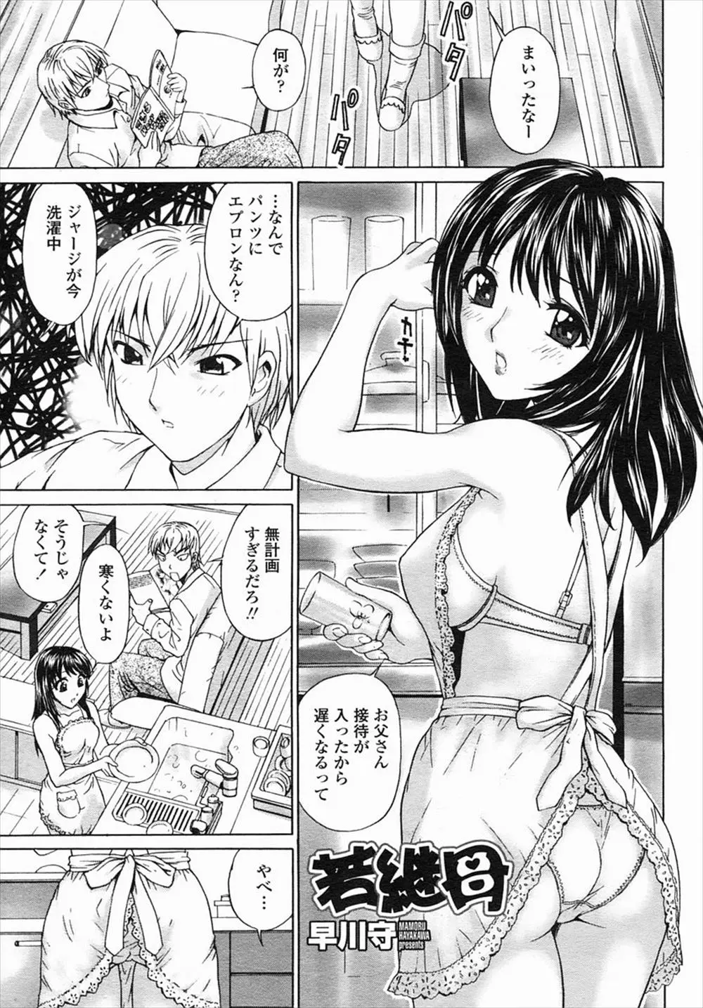 【エロ漫画】若くてカワイイ継母が無防備に下着＆エプロン姿でうろつくので勃起した義理の息子がNTR中出しセックスしたったｗ