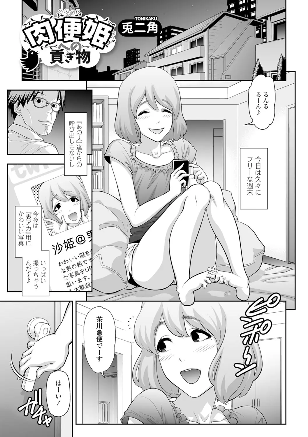 【エロ漫画】SNSで自撮りをアップしている男の娘がフォロワーからもらったスケスケランジェリーと極太ディルドにハマり、配達員を誘惑しアナル処女を卒業する！