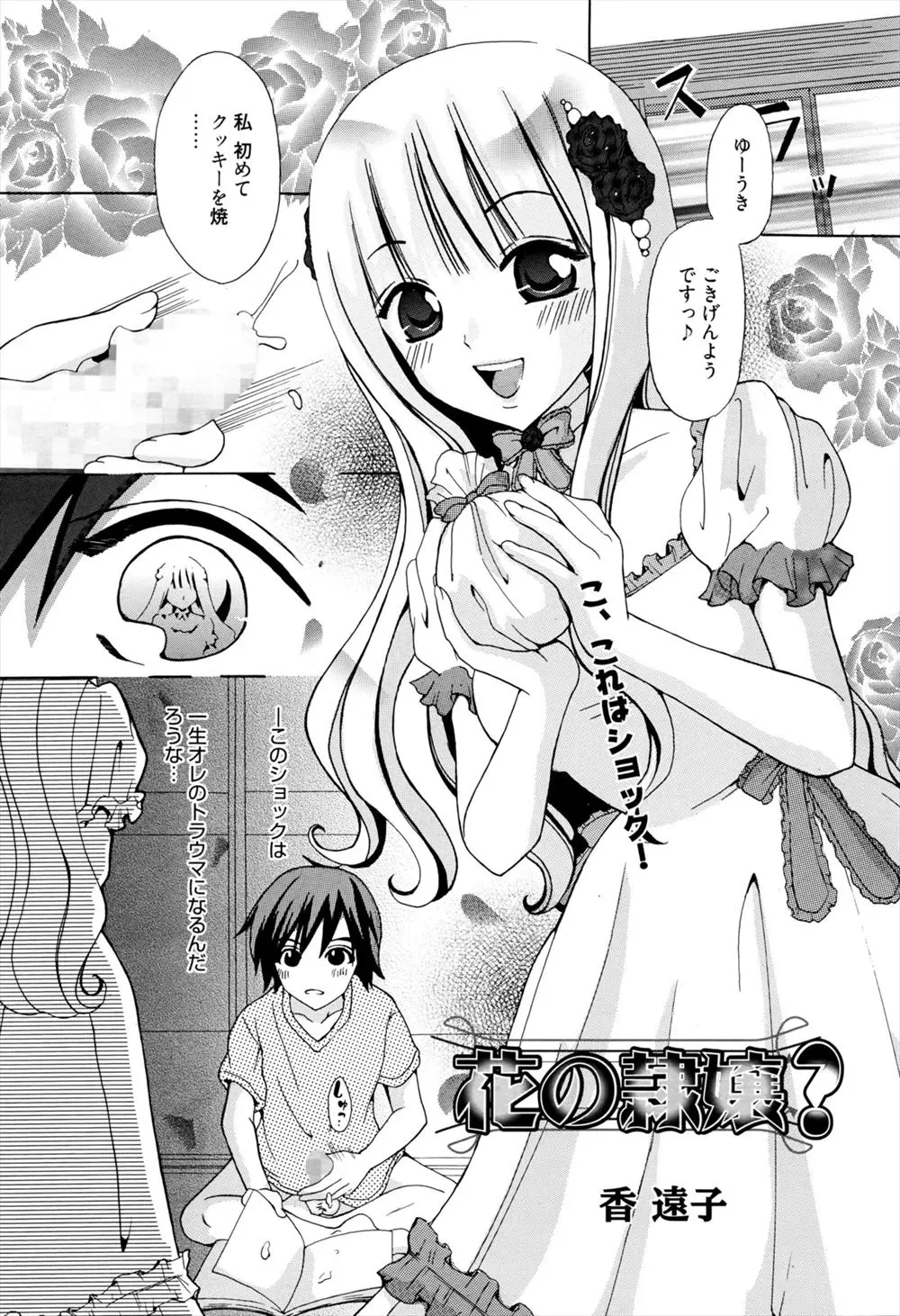 【エロ漫画】小さい頃に絆創膏をあげてから運命の人だと言ってくれている純真無垢なお嬢様とついにいちゃラブエッチをして処女と童貞を卒業しました♪