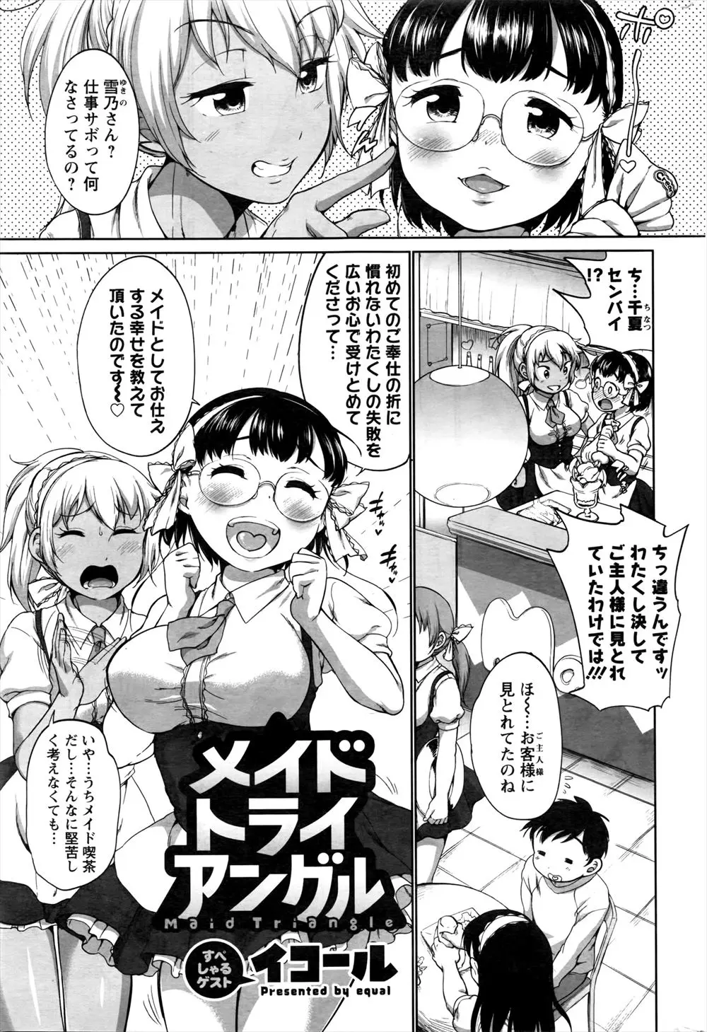 【エロ漫画】先輩のお得意様に惚れてしまったメガネメイドが、先輩に許可を得て個室でご主人さまにパイズリフェラから3Pご奉仕セックスした♡