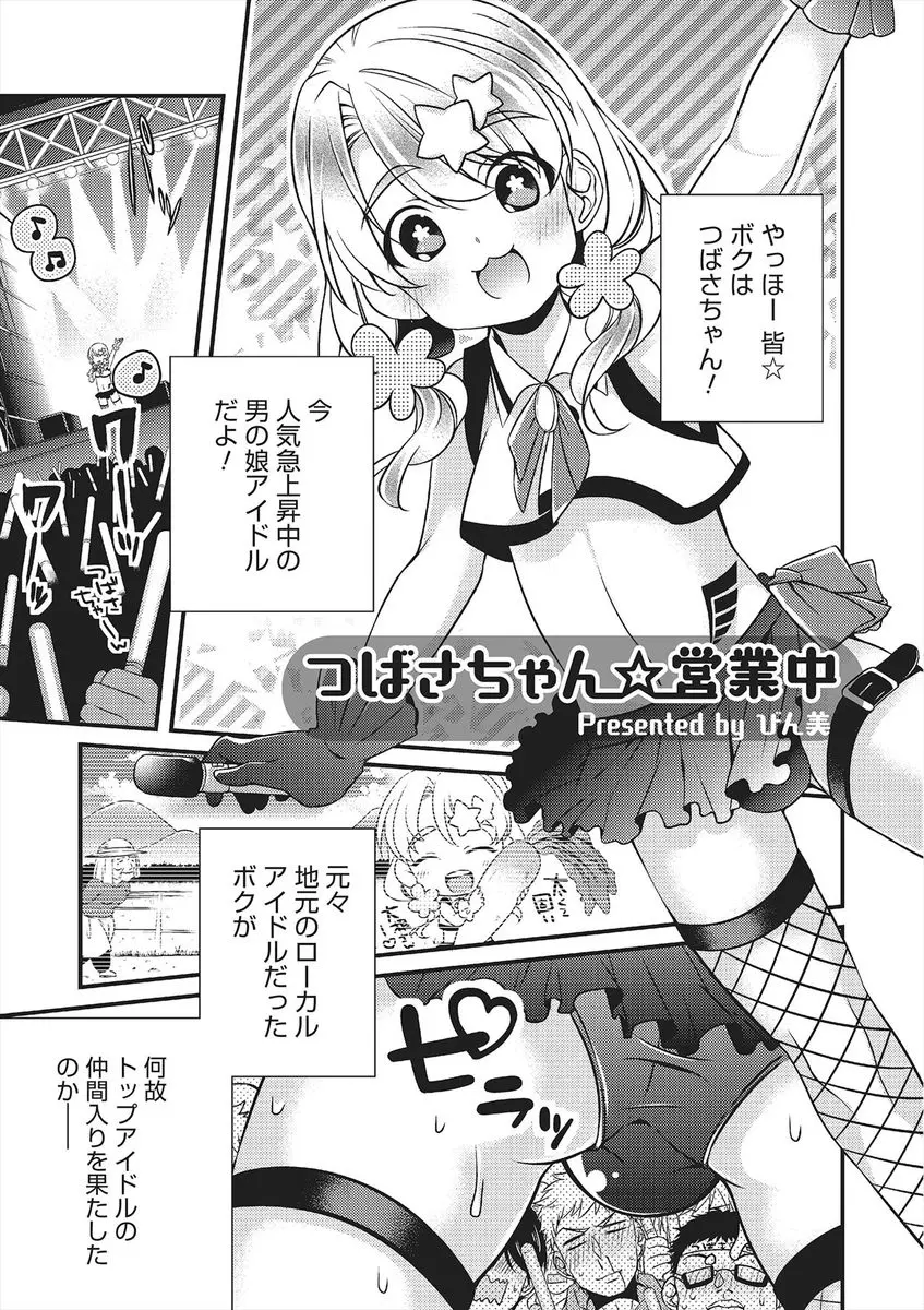 【エロ漫画】田舎のローカルアイドルから変態紳士たちとの枕営業も厭わずアナルを掘られまくりトップアイドルになった美少女男の娘がAVデビューも果たすｗ