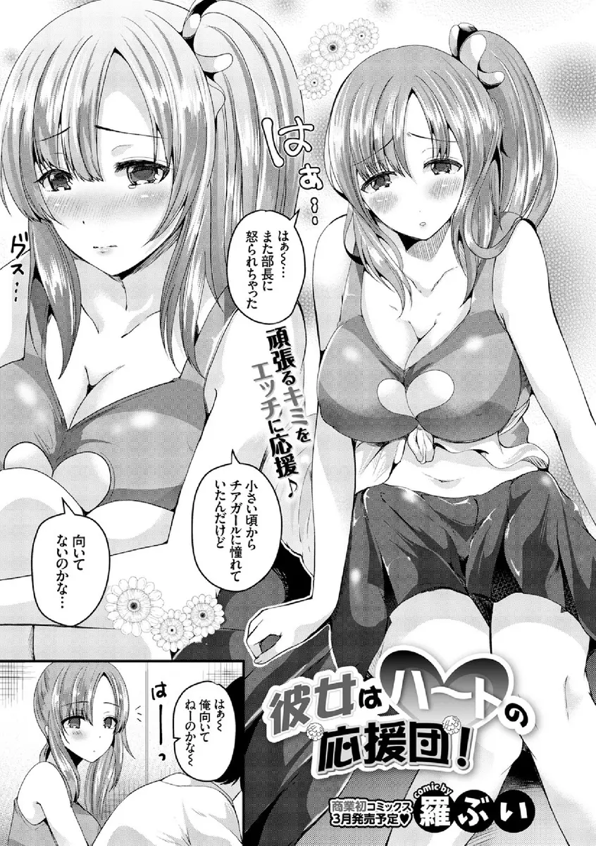 【エロ漫画】ドジっ子な巨乳美少女チアガールが自信を失っているサッカー部員を元気づけようとチアをしたらパンツを履き忘れていて下半身が元気になった件ｗ