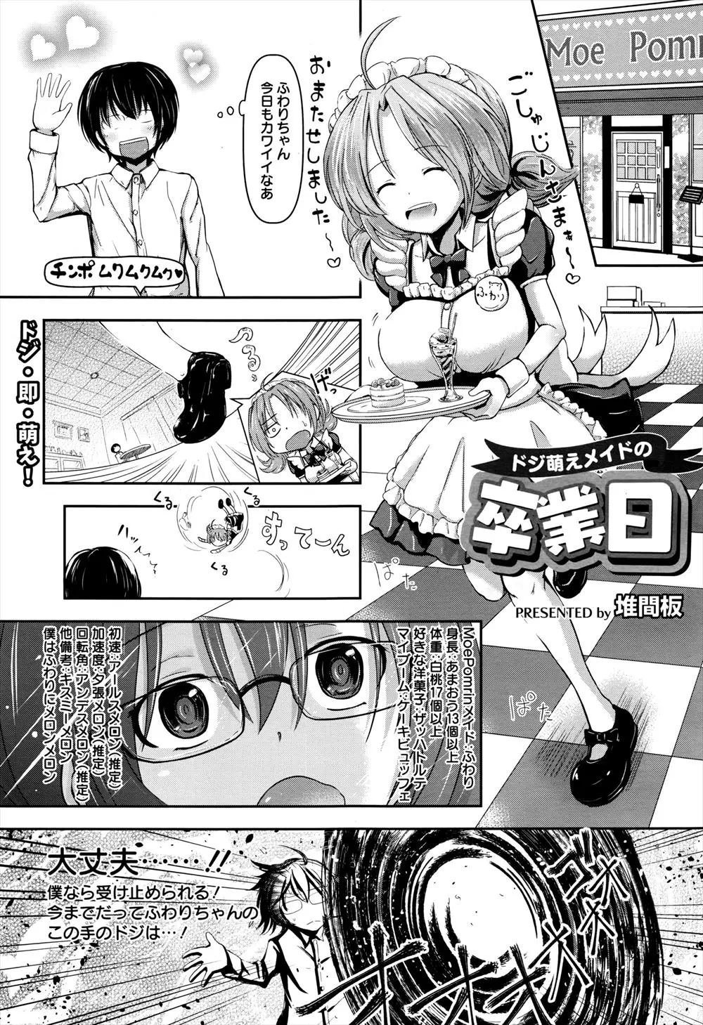 【エロ漫画】お気に入りのドジっ子巨乳メイドがパンツを履き忘れたままつまづいて、同じくパンツを履き忘れてきたドジっ子大学生のちんこの上に乗っかりホールインワンｗ