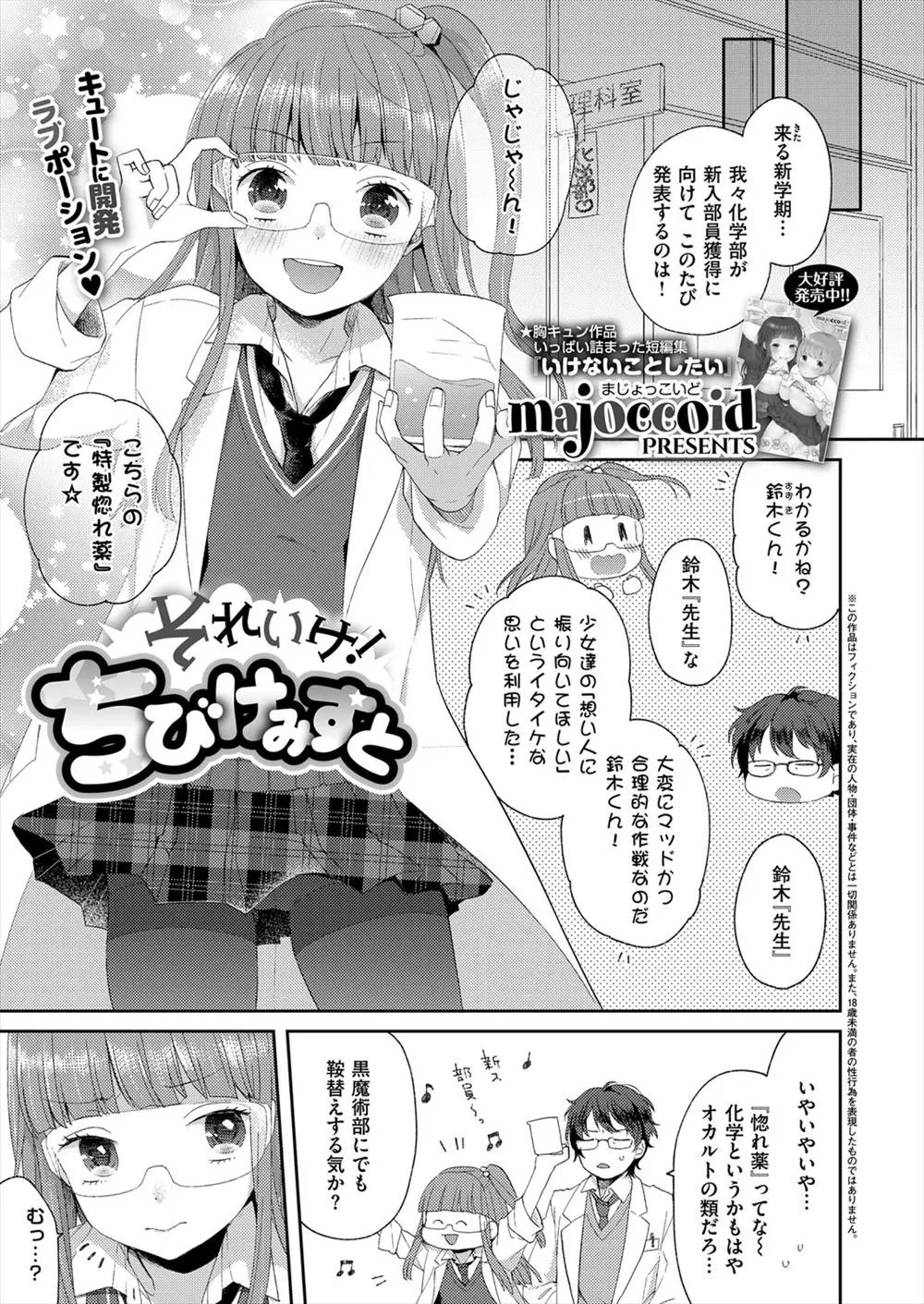 【エロ漫画】化学部のJKが惚れ薬を作って大好きな顧問の先生のちんこに塗ってちんこを弄んでいたら、先生が反撃してきて惚れ薬をおっぱいにぶっかけられ中出しセックスされてしまうｗ