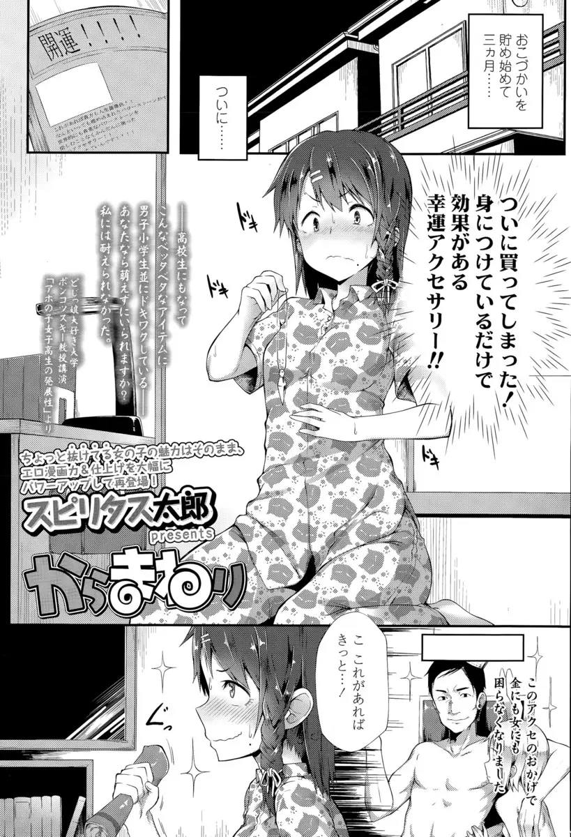 【エロ漫画】雑誌の裏で広告されていた幸運のアクセサリーを手に入れたJKが電車の中で痴漢を引き寄せてしまい大好きな男子のすぐ近くでアナル処女を奪われるｗ