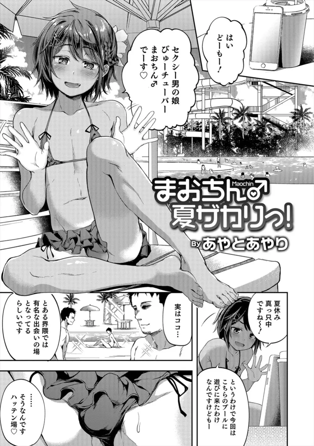 【エロ漫画】人気の男の娘○ーチューバーがハッテン場として有名なプールで10本咥えるまで帰れま10をはじめて次々といろんな男たちのちんぽを食いまくる！