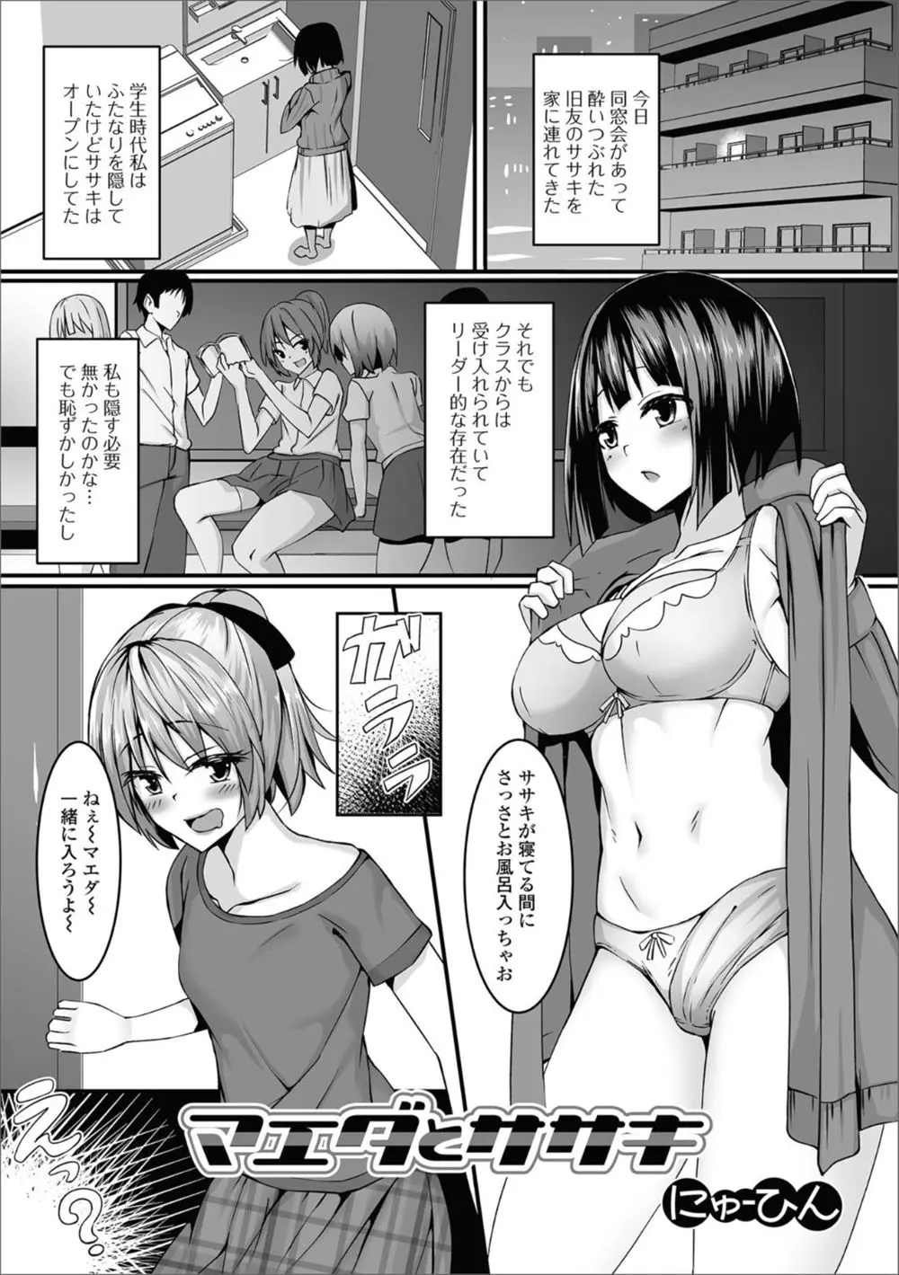 【エロ漫画】高校時代にふたなりなことをカミングアウトしても人気者だった同級生と同窓会で再会して酔いつぶれた同級生を家につれてきた巨乳女子が実は自分もふたなりなことをカミングアウトしたら、興奮した同級生にめちゃくちゃにしたいと襲われて中出し逆レイプで童貞を奪われメス堕ちしてしまう！