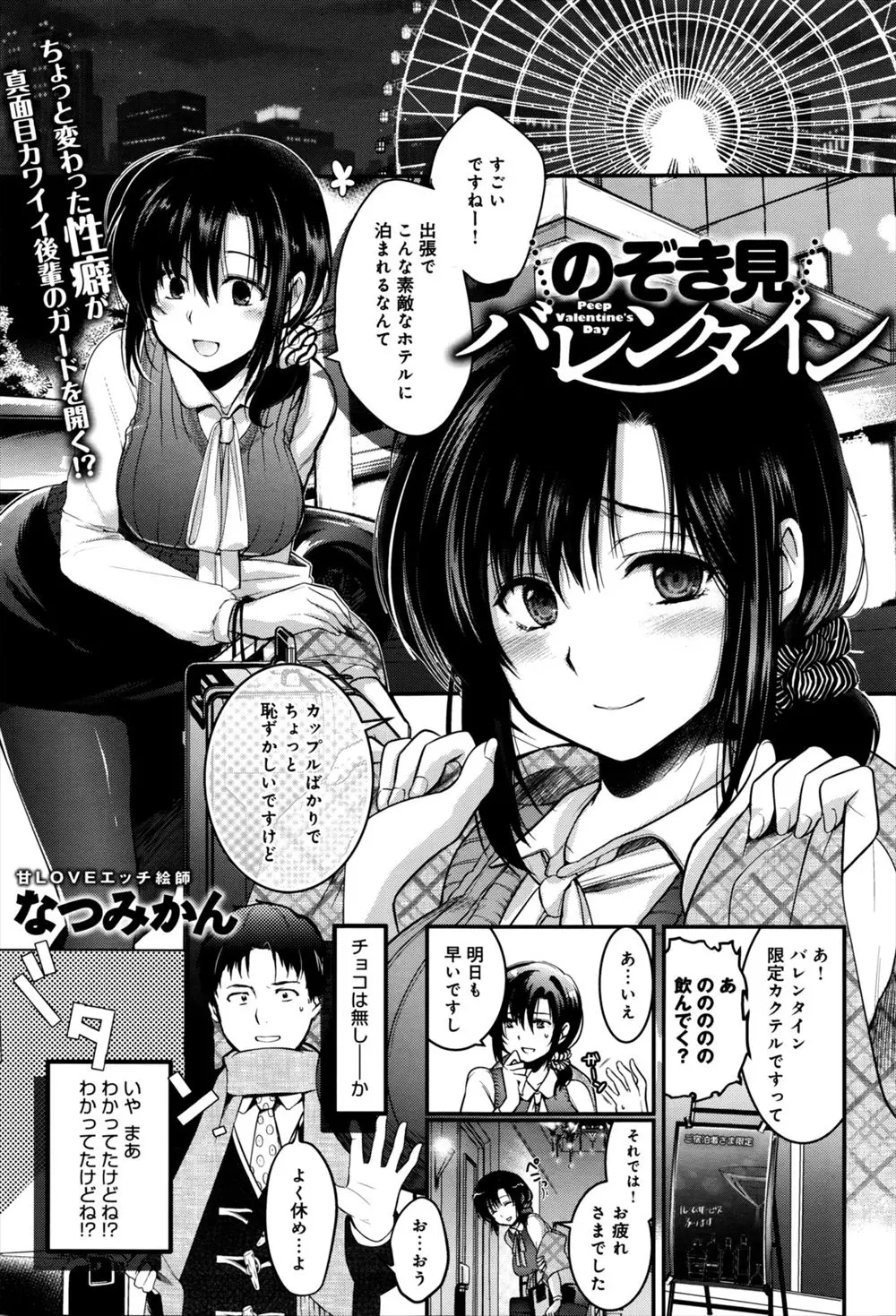 【エロ漫画】まじめでかわいい後輩とバレンタインデーに二人きりで出張になったサラリーマンが、向かいのホテルで何組ものカップルがセックスしてるのを目撃して発情した2人が処女と童貞のいちゃラブ初体験♡