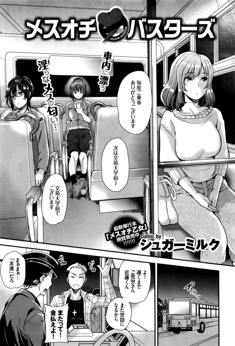 【エロ漫画】友達の運転する最終バスに乗り込んだチャラい大学生たちがバスに乗っていた女の子たちを拘束して中出しレイプしまくる！