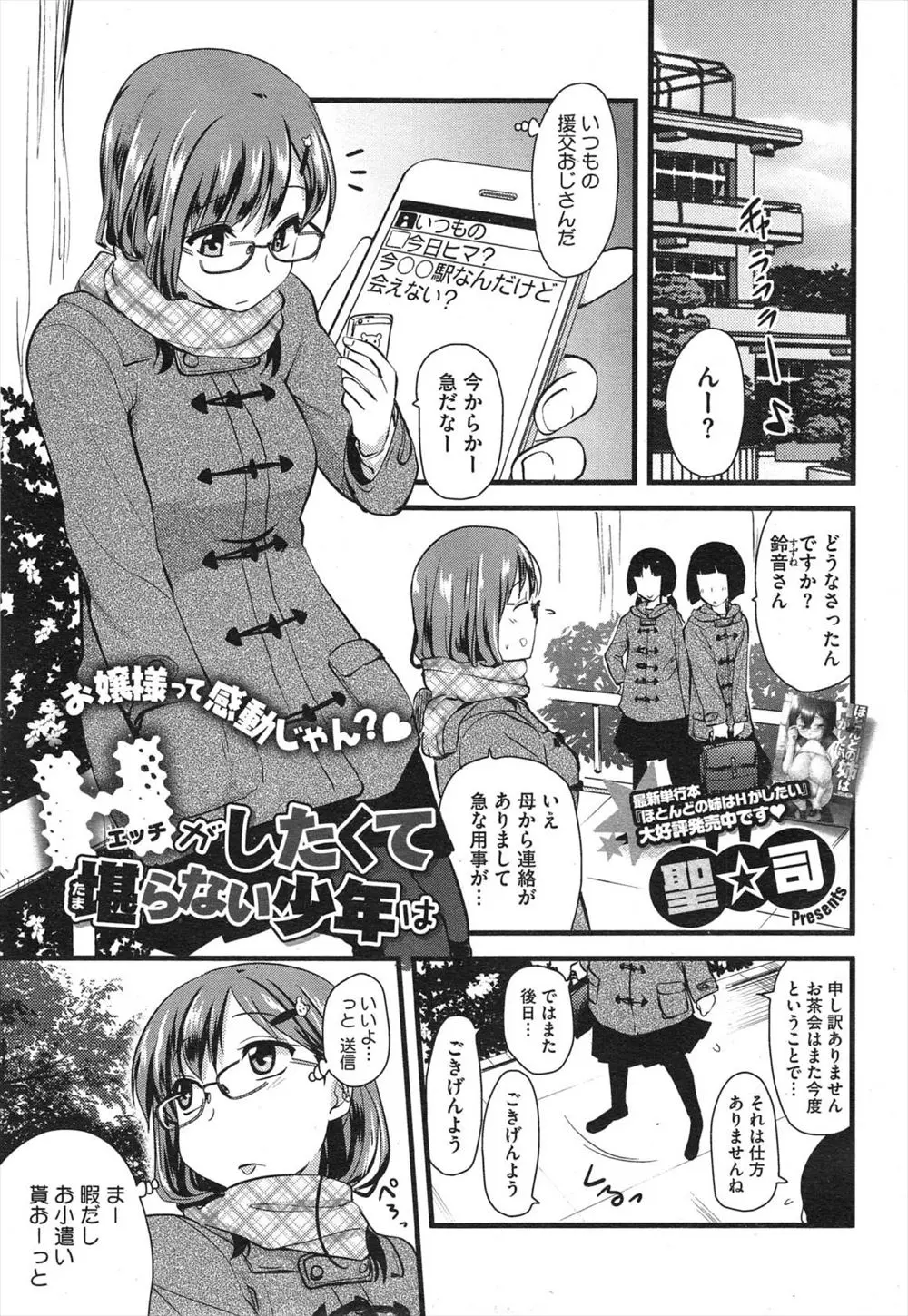 【エロ漫画】いつもの援交おじさんから連絡があって行くと待っていたのはおじさんの甥っ子のショタで、緊張してかわいいしお金も持ってきていたので筆おろししたったｗ