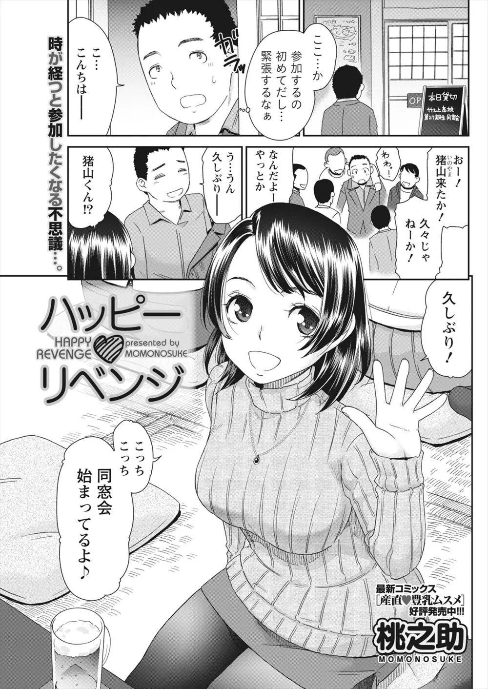 【エロ漫画】はじめて参加した同窓会で高校時代よりさらに巨乳美人になっていたあこがれの女子がいじめっこに掴みかかられたのを助けた冴えない男が2人で抜け出しいちゃラブ初体験したった♡