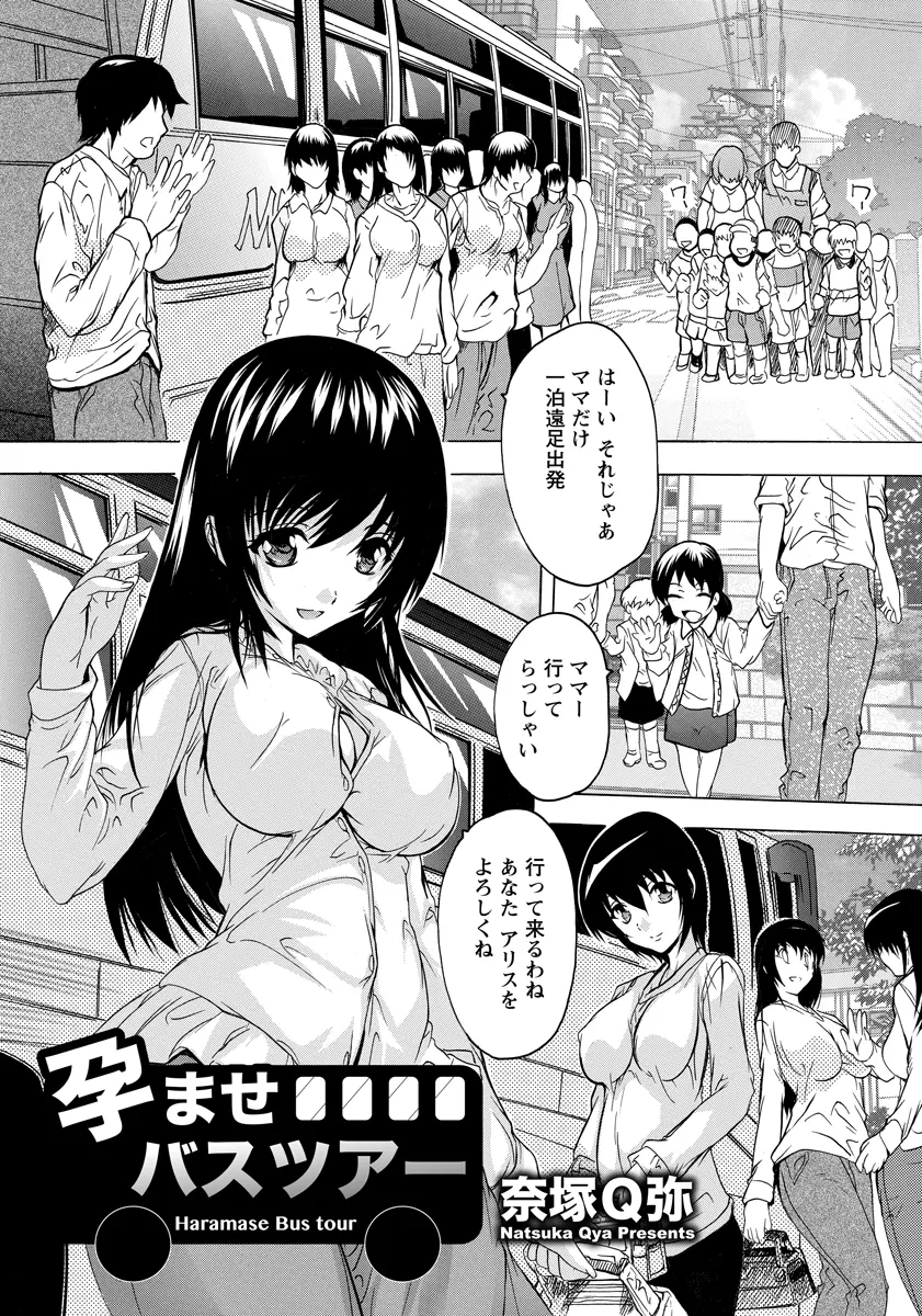 【エロ漫画】娘が通う幼稚園では母親を対象に年に数回バスツアーが行われていて、欲求不満な人妻たちが幼稚園の職員たちに中出しセックスしてもらいストレス解消している件！