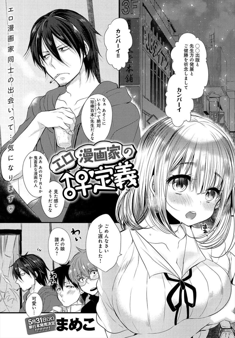 【エロ漫画】鬼畜系のエロ漫画を描いている処女な巨乳美女と、いちゃラブ系のエロ漫画を描いているいかつい男が出会い、激しくいちゃラブエッチをして凸凹カップルが爆誕ｗ