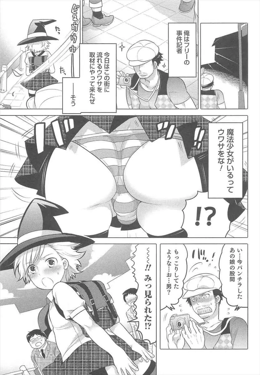 【エロ漫画】魔法少女の秘密を探っていた記者が男の娘だった魔法少女をついに見つけ秘密をはかせようとアナルセックスをするが…！？