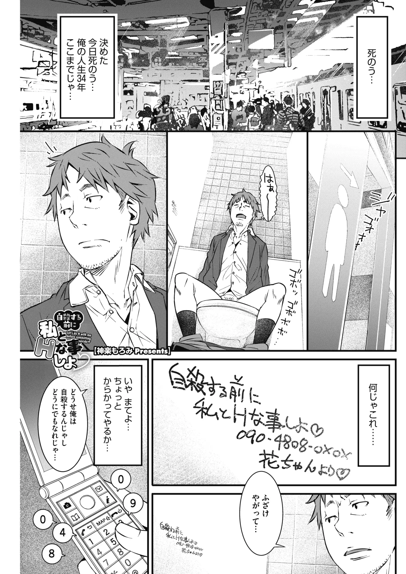 【エロ漫画】自殺しようとしていた冴えない男がトイレに自殺する前にエッチなことしよという落書きを見て電話したら、かわいいJKが現れ筆下ろししてくれて快楽に溺れていると…！？