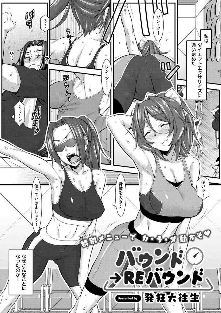 【エロ漫画】ジムの巨乳インストラクターがデブ専で気に入られてしまった男がセクササイズしまくるがその分食事をとらされまったくやせれない件ｗ