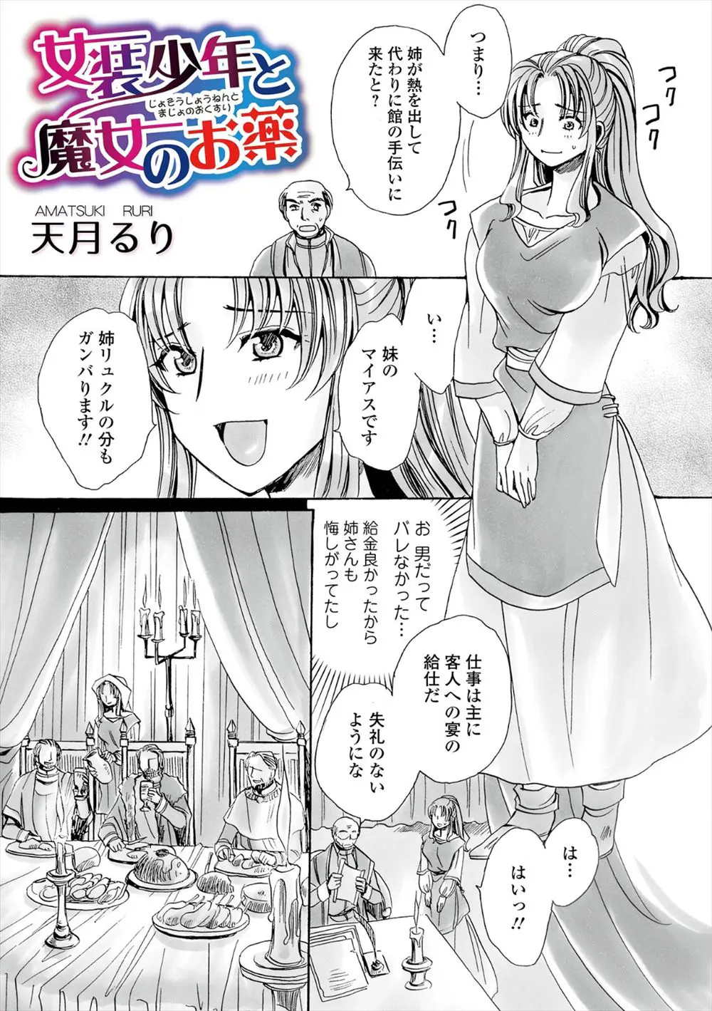 【エロ漫画】病気の姉の代わりに女装してお屋敷で使用人のバイトをしていた弟が、変態客に性転換クスリを飲まされ女体化されて処女を奪われながらも気持ちよくてメス落ちする！