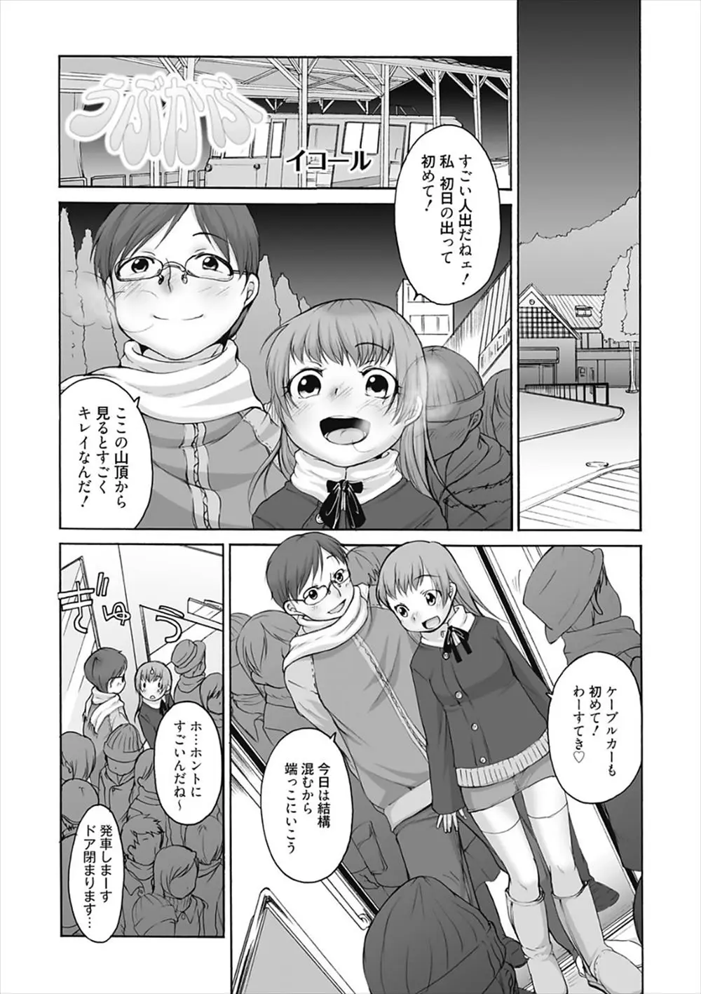 【エロ漫画】初日の出を見るために乗った満員のケーブルカーで密着してお互いに発情してしまったバカップルが中出しセックスでセックス納めした件ｗ