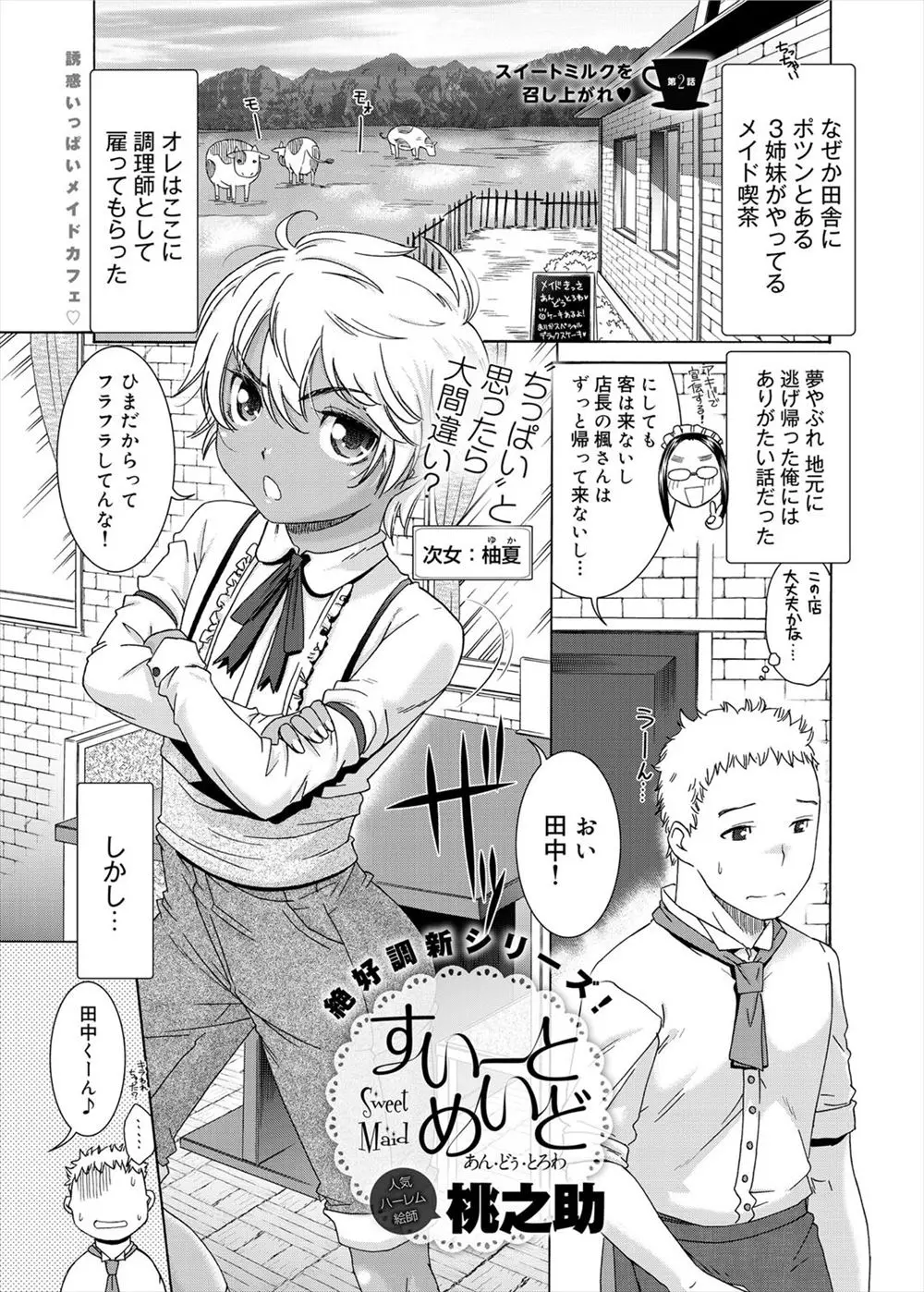 【エロ漫画】田舎のメイド喫茶で働き始めたが予想通り客はまったくこなくて毎日かわいくて懐いてくれる三女と、ツンツンして気が強いけど実はかわいい巨乳次女とセックスしまくっているけしからん男！