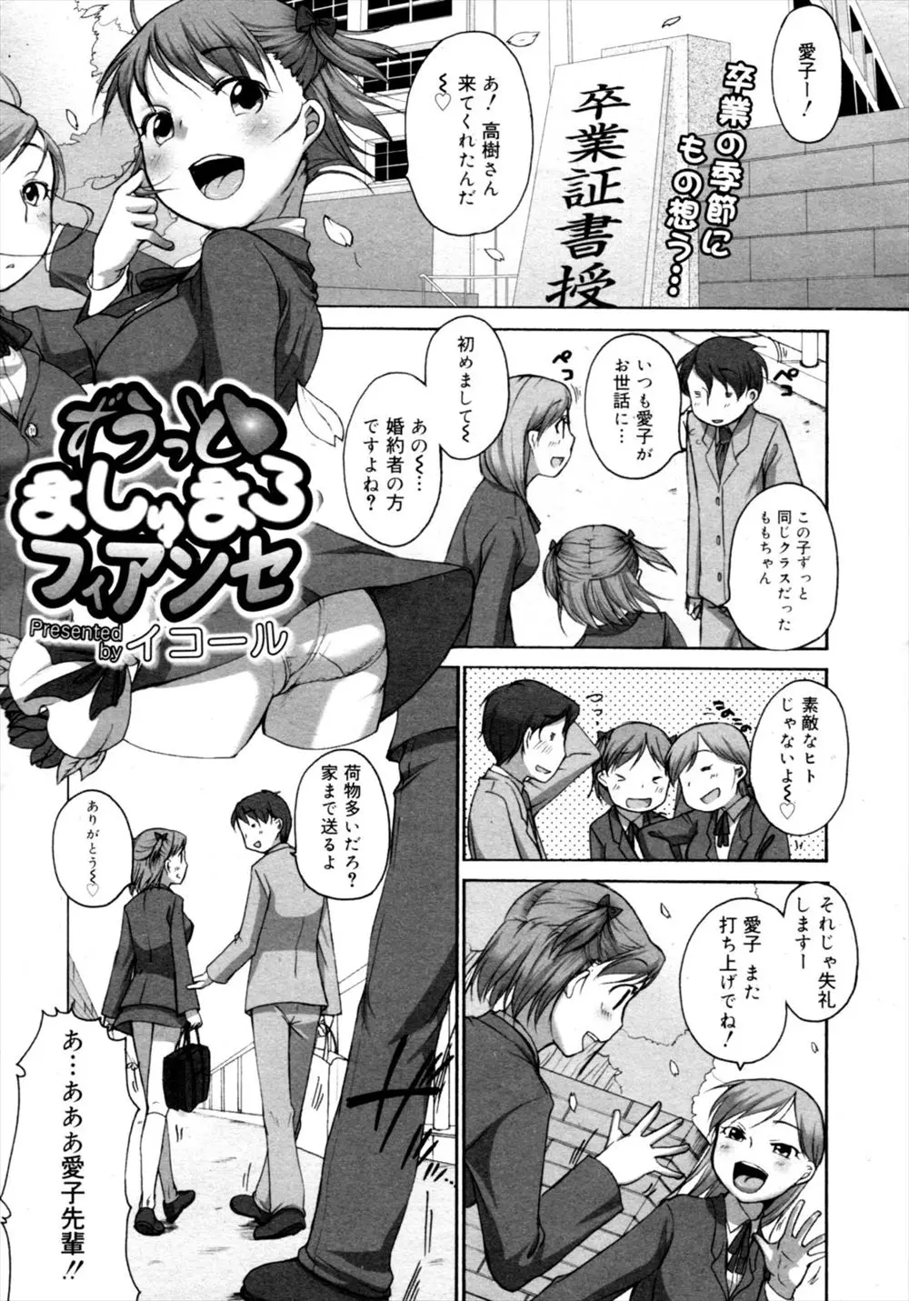 【エロ漫画】婚約者の現役JKの卒業式の直後に彼女を迎えに行った男が結婚指輪を渡してプロポーズし彼女に処女をもらいいちゃラブ中出しセックスしたった♪