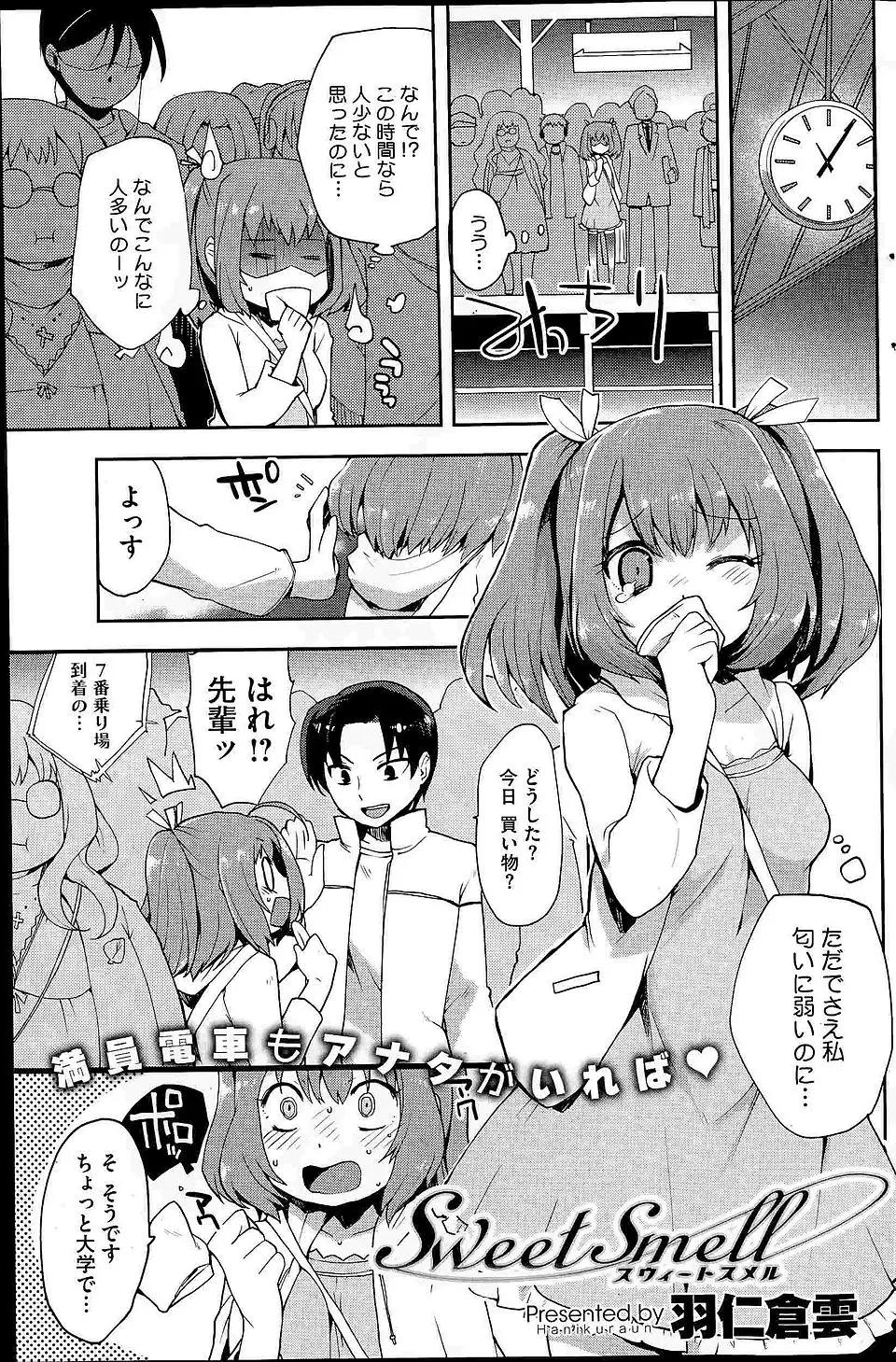 【エロ漫画】においに弱い美少女JDが満員電車でよりによってあこがれの先輩と密着して理性が崩壊して先輩の足にまんこをこすりつけはじめるｗ