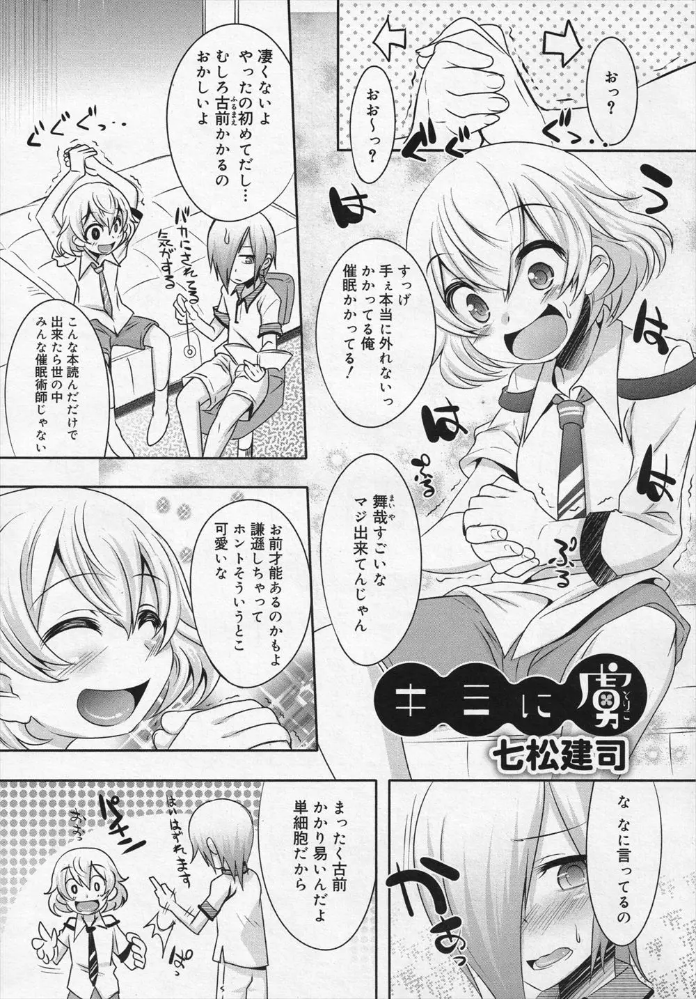 【エロ漫画】女顔をしたかわいい男友達に催眠術をかけたら押し倒されてフェラをされアナルセックスで童貞を奪われたｗ