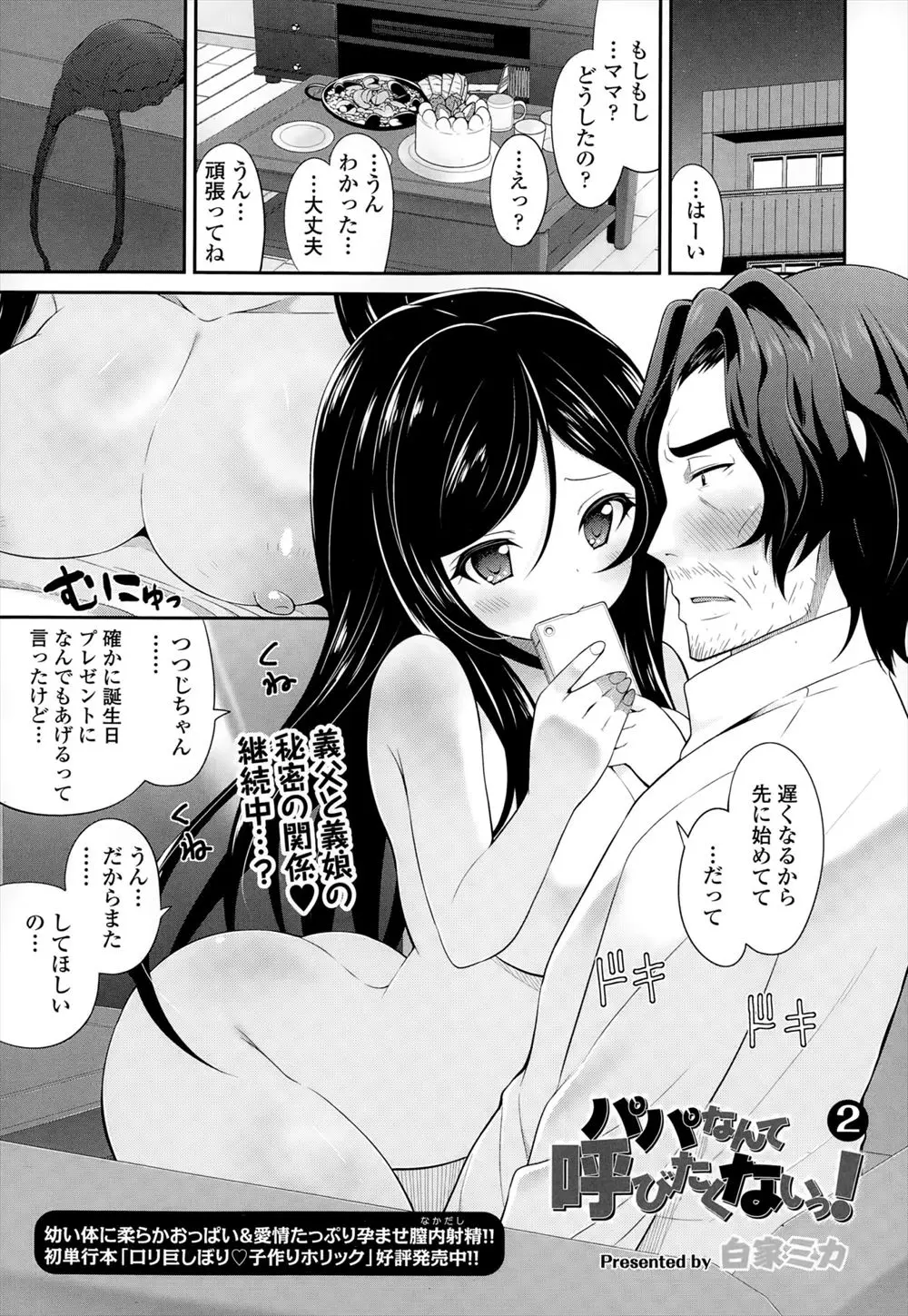 【エロ漫画】義父と義娘が中出しセックス、誕生日に生ハメをおねだり、しかし危険日だったｗ