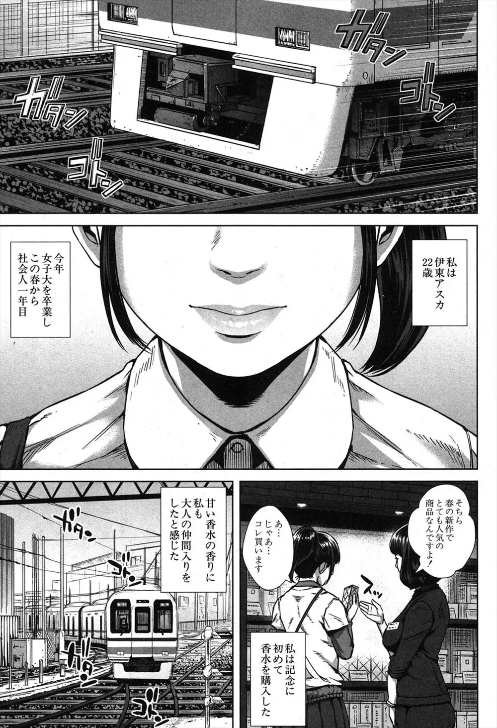 【エロ漫画】女子校育ちの新人OLが香水デビューをした日に痴漢デビューもして、抵抗できずにいたら処女を奪われセックスデビューまでしてしまった件ｗ