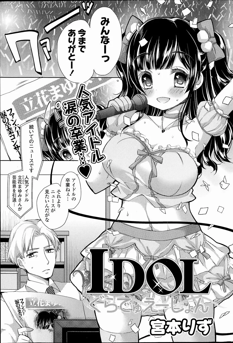 【エロ漫画】引退したばかりの人気巨乳アイドルが絡まれてるのを見て助けてあげたら一目惚れされて処女を捧げられたサラリーマン！