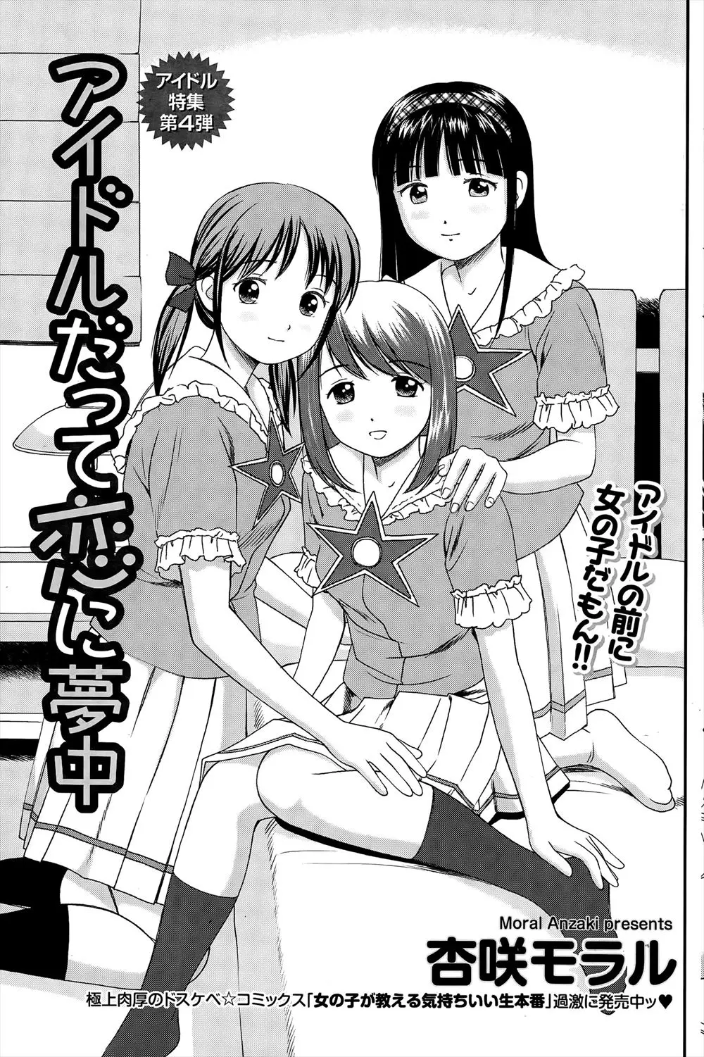 【エロ漫画】恋愛禁止を徹底する頭の固いマネージャーにブチ切れた欲求不満なアイドルたちが、マネージャーを逆レイプしてストレス発散ｗ