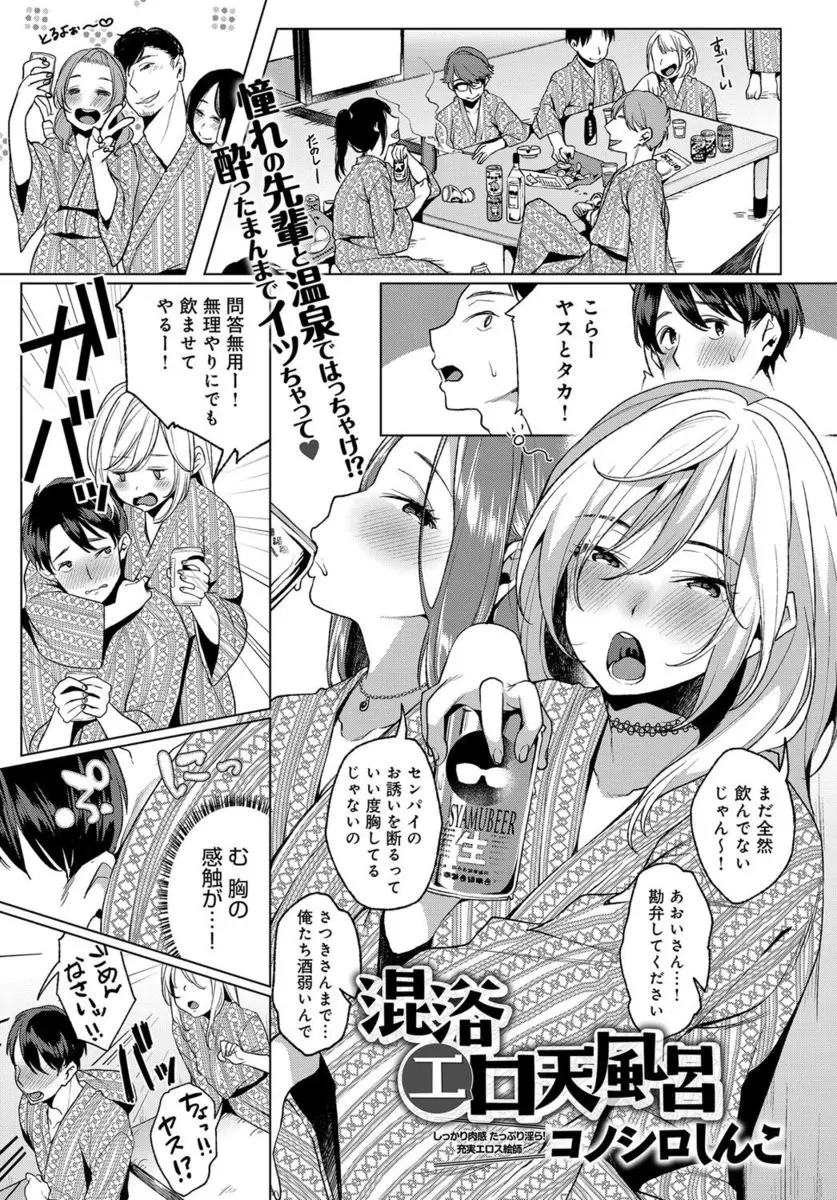 【エロ漫画】泥酔した先輩たちが露天風呂に乱入してきて友達が先輩とヤり始め、それにつられあこがれの先輩といちゃラブ中出しセックスしたった大学生♪