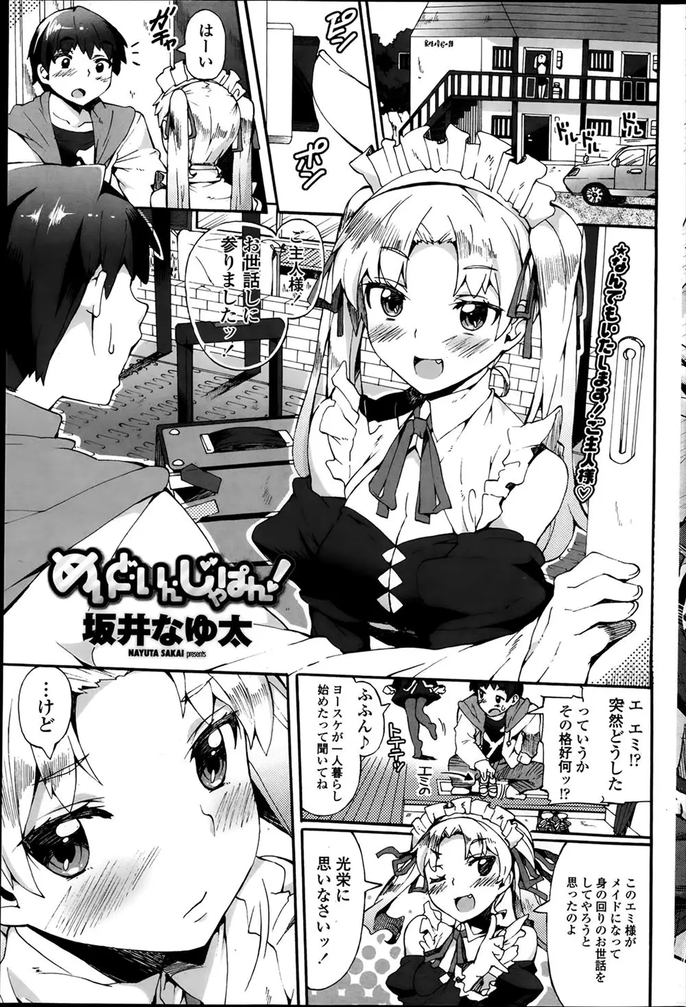 【エロ漫画】一人暮らしを始めたアパートにお嬢様育ちの幼なじみがメイド姿で身の回りの世話をすると押しかけてきて、告白してきた幼なじみと中出し初体験した！