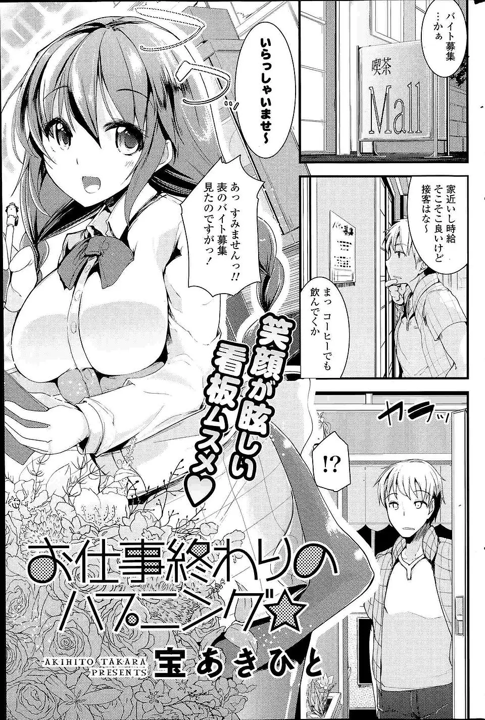 【エロ漫画】喫茶店の巨乳看板娘に一目惚れしてバイトを始めた男が告白してOKをもらい仕事後にいちゃラブ初体験♡