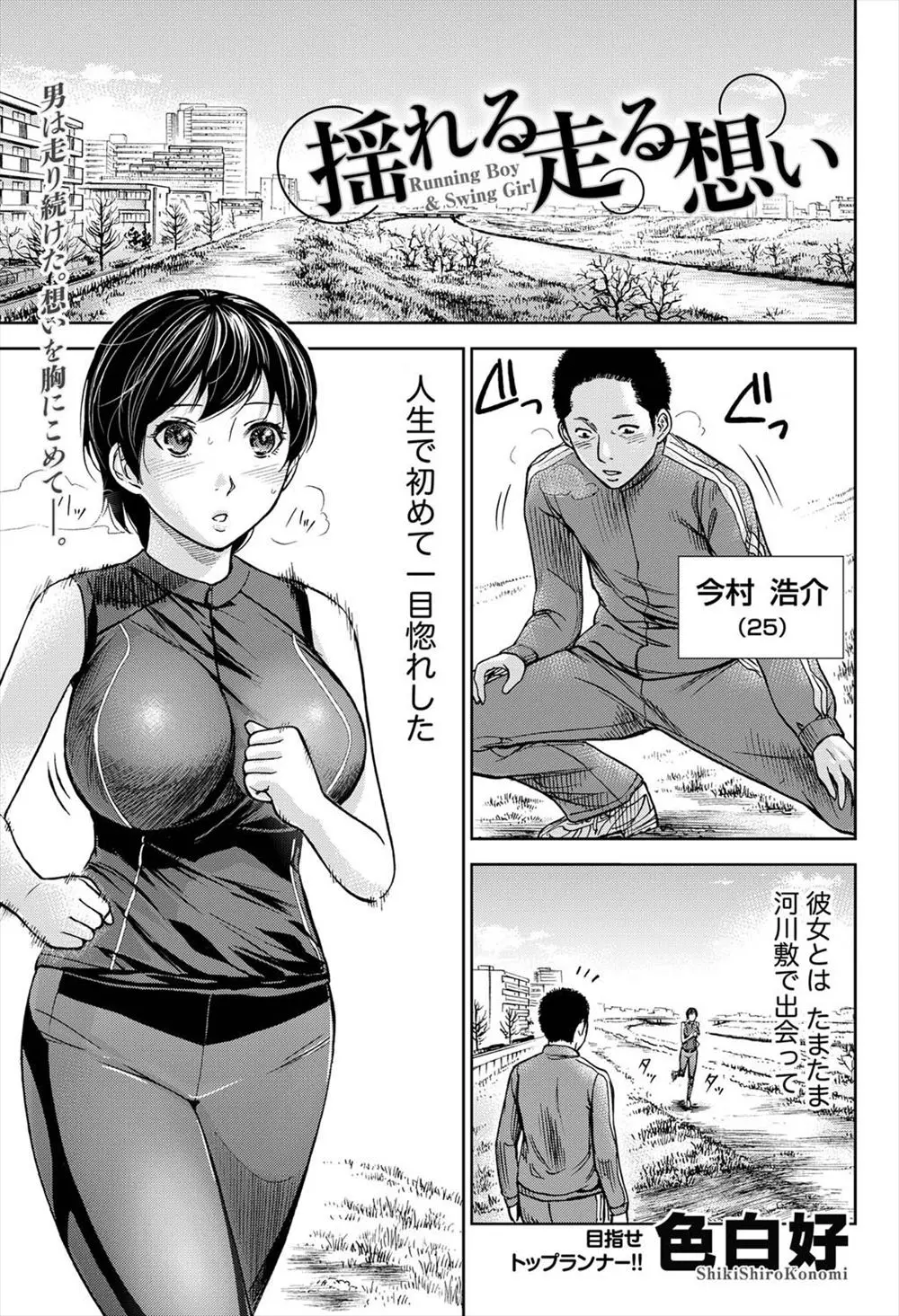 【エロ漫画】ジョギング中に出会った駅伝選手の巨乳JDに一目惚れした男が毎日声をかけてようやく心も股も開いてくれた巨乳JDといちゃラブ中出しエッチ♡