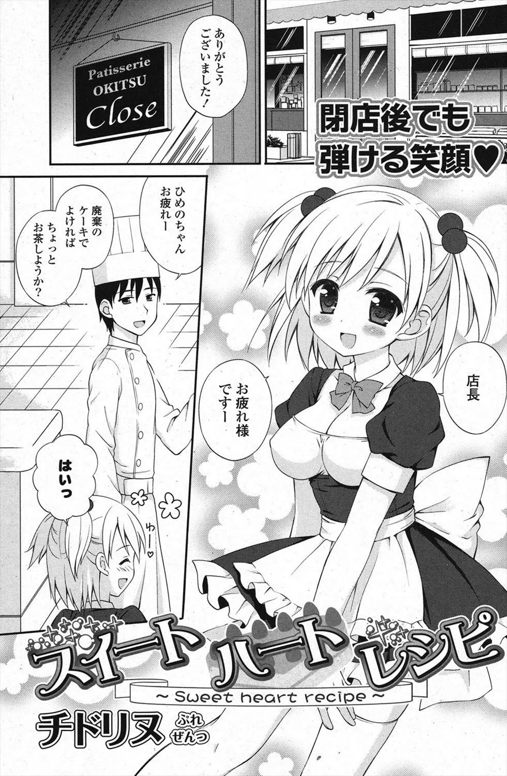 【エロ漫画】大好きなケーキ屋の店長と生クリームまみれになった美少女店員がはじめてのいちゃラブエッチ♡