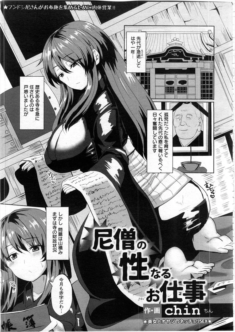 【エロ漫画】孤児だった私を拾ってくれた住職が亡くなって跡取りになった巨乳尼僧が経営難につけこまれて、町内会長に肉便器調教される！