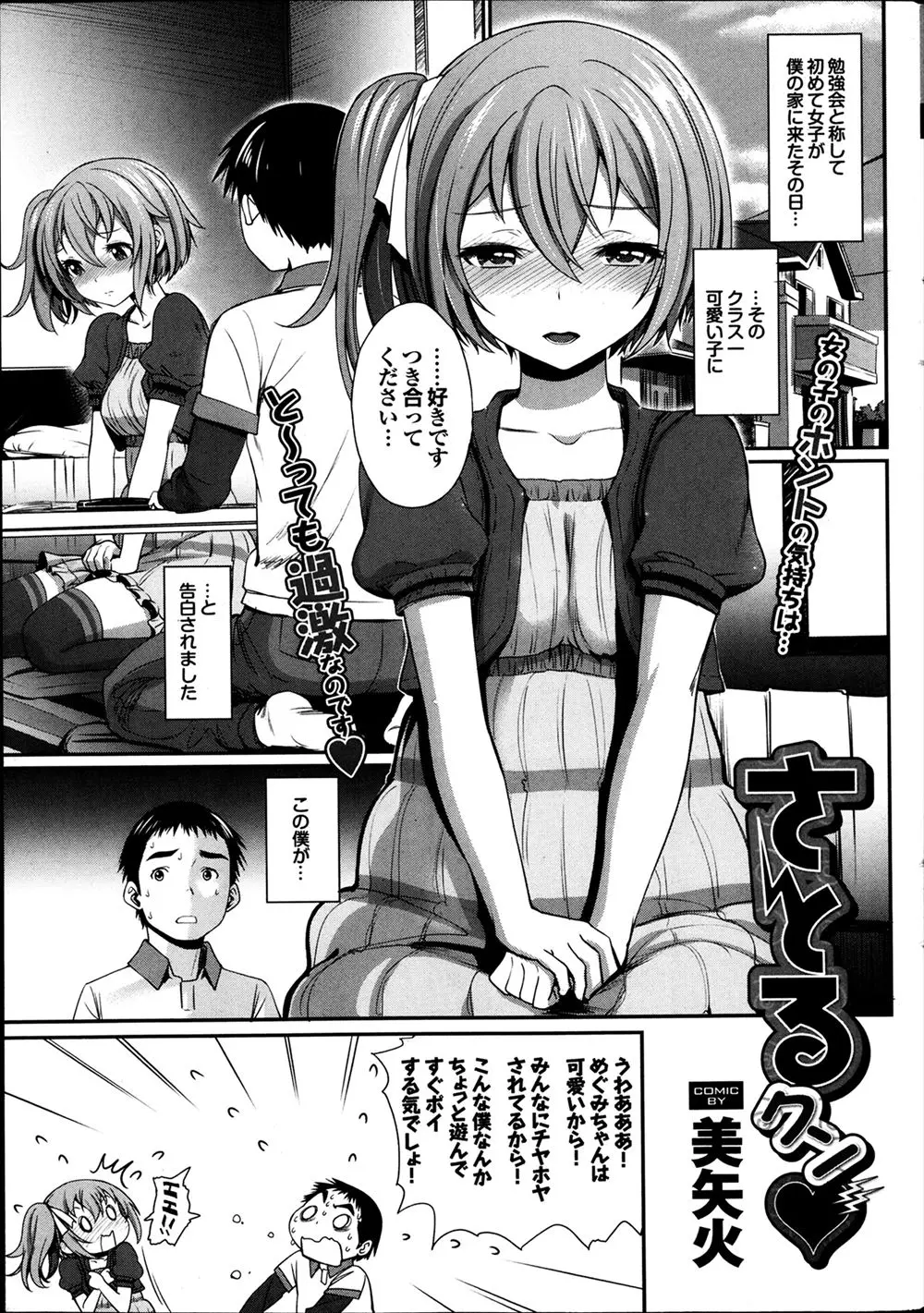 【エロ漫画】クラス一可愛い女の子から告白された普通以下な男子が暴走して、はじめてのチュウからはじめてのいちゃラブエッチ♡