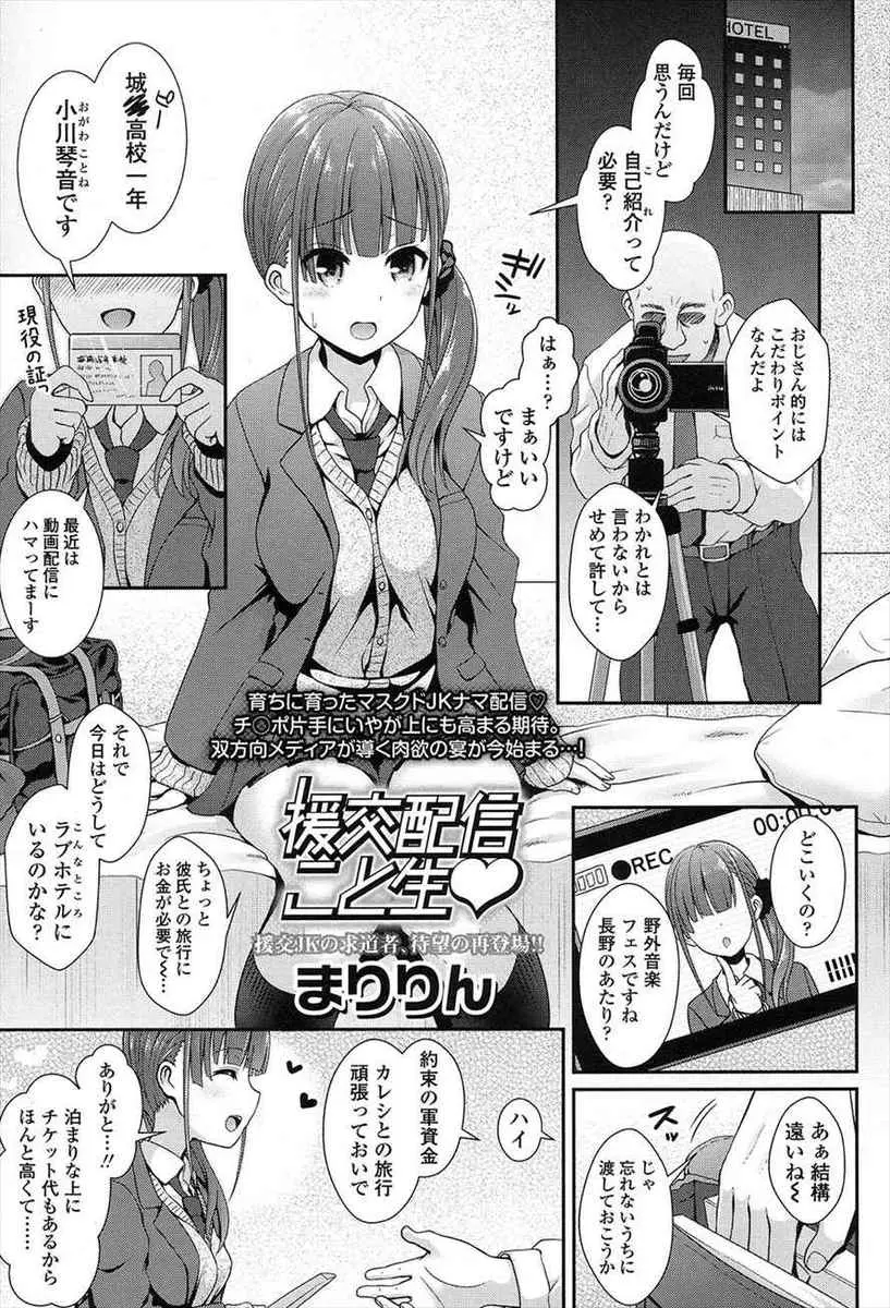 【エロ漫画】旅行資金を稼ぐために配信しながらおっさんと援交することになった巨乳美少女JKが、おっさんにのせられて顔出しで中出し配信してしまうｗ