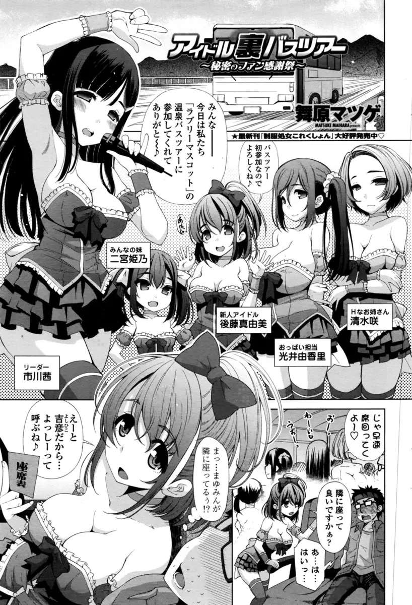 【エロ漫画】年に数回行われるアイドルのバスツアーに参加した男が、大ファンのアイドルに気に入られて童貞と処女を卒業した件♪