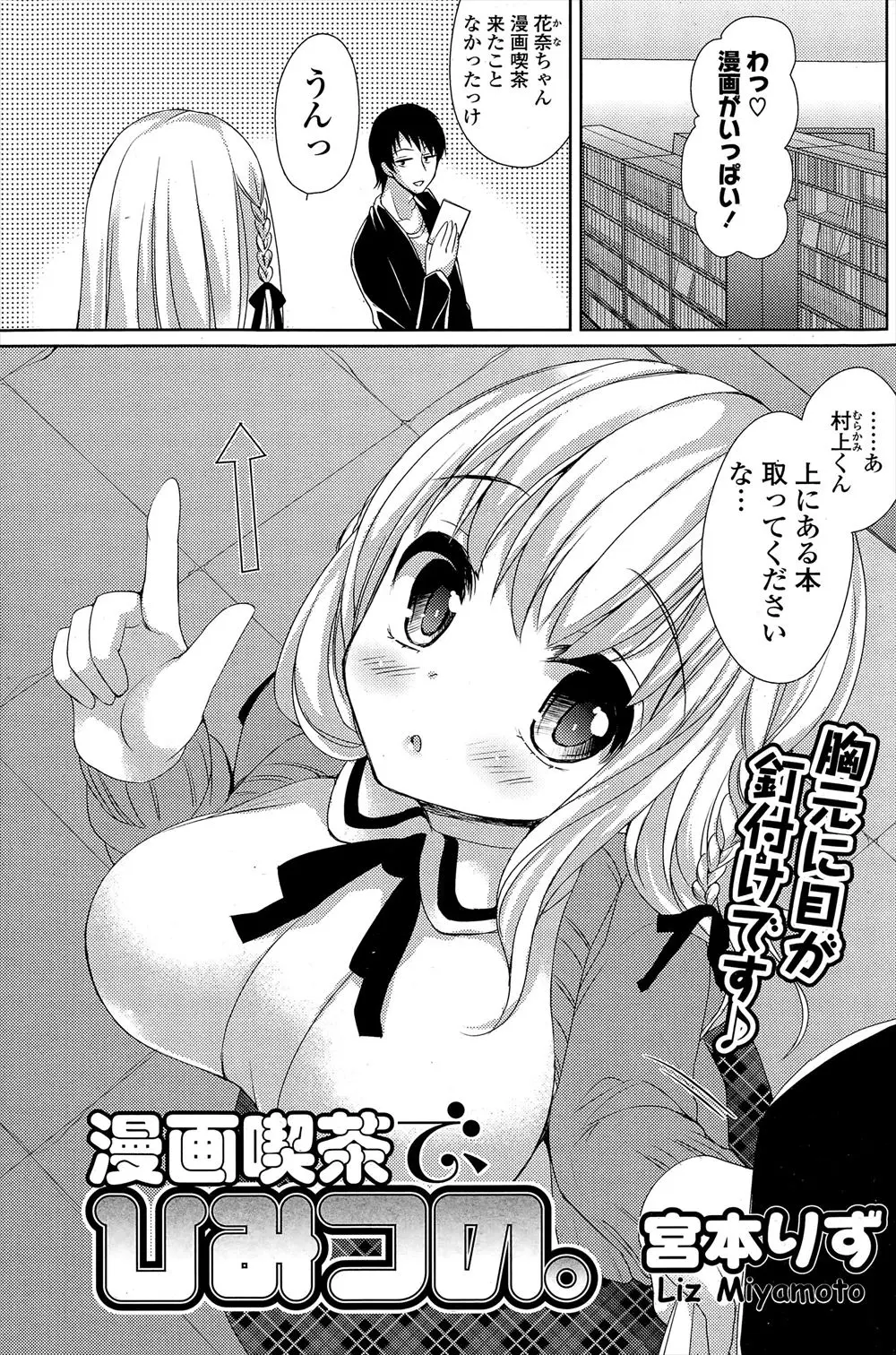 【エロ漫画】ちっちゃくてかわいい巨乳JKと知り合い一緒にマンガ喫茶に行った時に、彼女が膝の上に頭をおいて横になり、思わず勃起してしまった男子が、彼女にフェラをしてくれたお返しに手マンして中出し初体験した♡