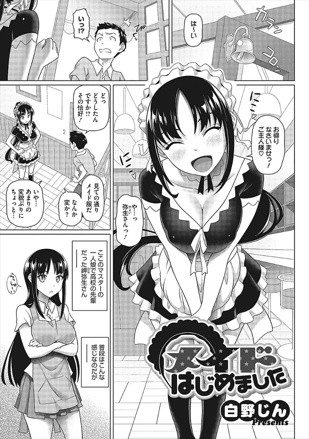 【エロ漫画】かわいくて巨乳で大好きな先輩が父親の経営難のカフェでメイドをはじめて勃起したら、いつも強気な先輩が珍しく恥ずかしがってるので押しまくりメイド姿の先輩と初体験したった♡